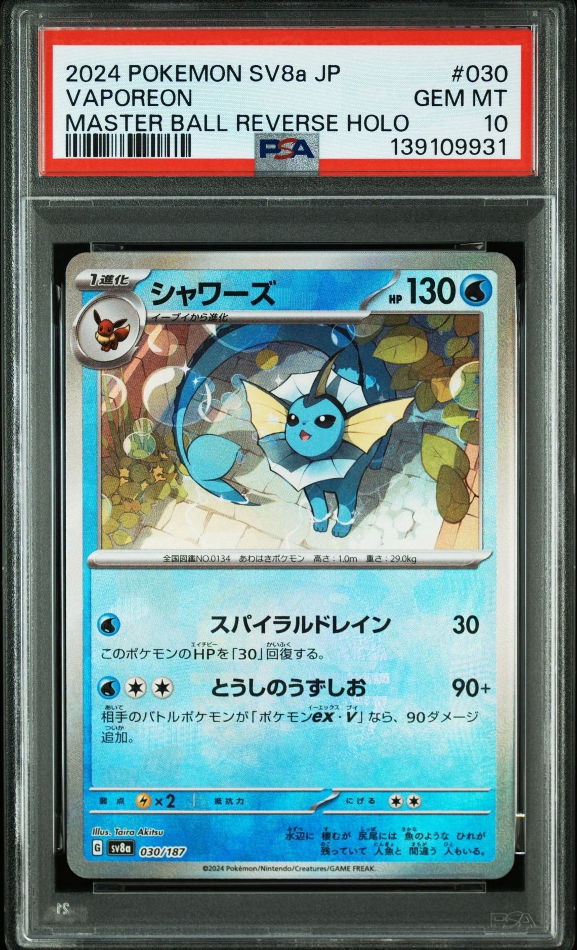 シャワーズ :マスターボールミラー [SV8a 030/187](ハイクラスパック「テラスタルフェスex」)