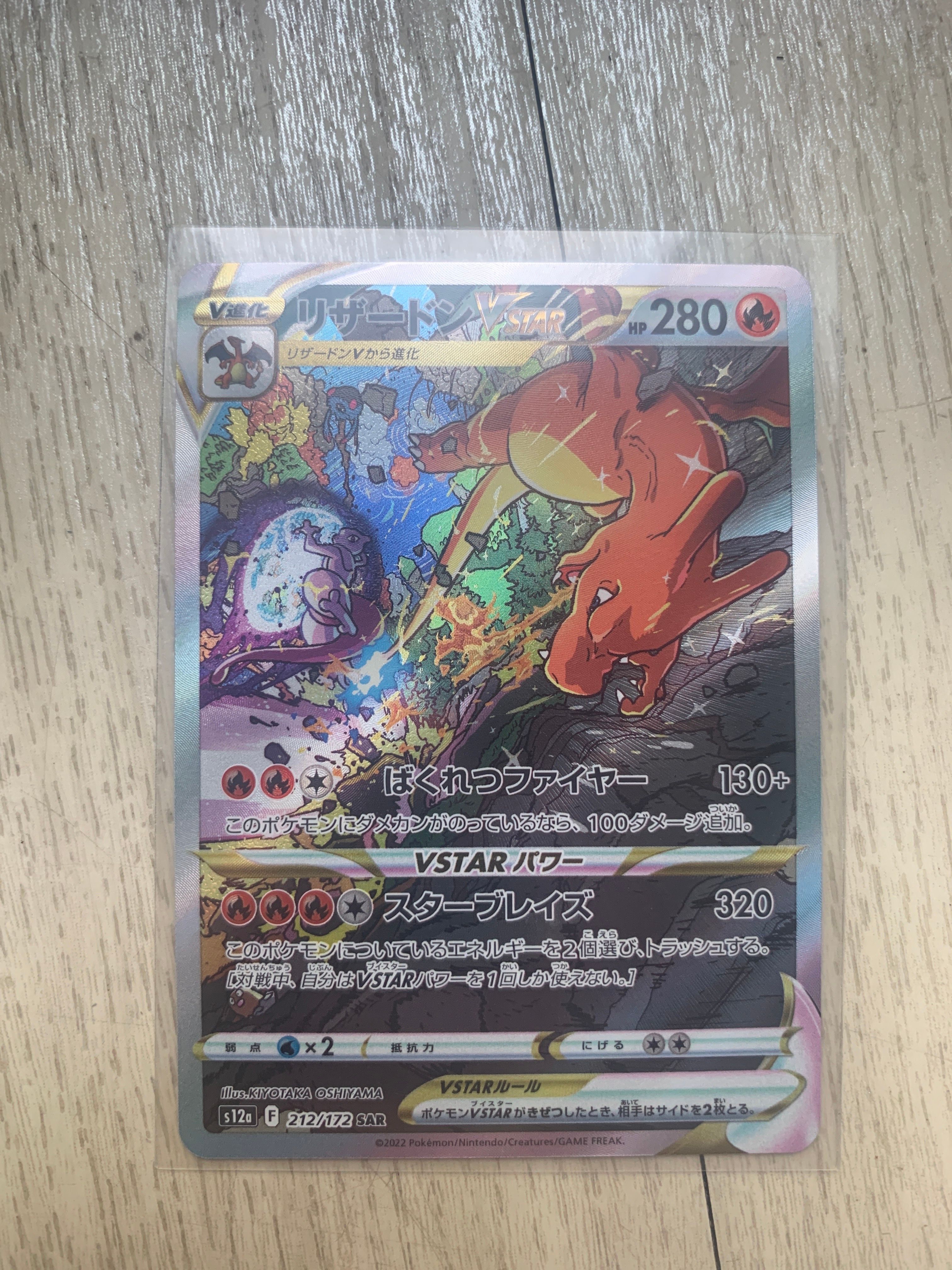 リザードンVSTAR SAR[s12a 212/172](ハイクラスパック「VSTARユニバース」)