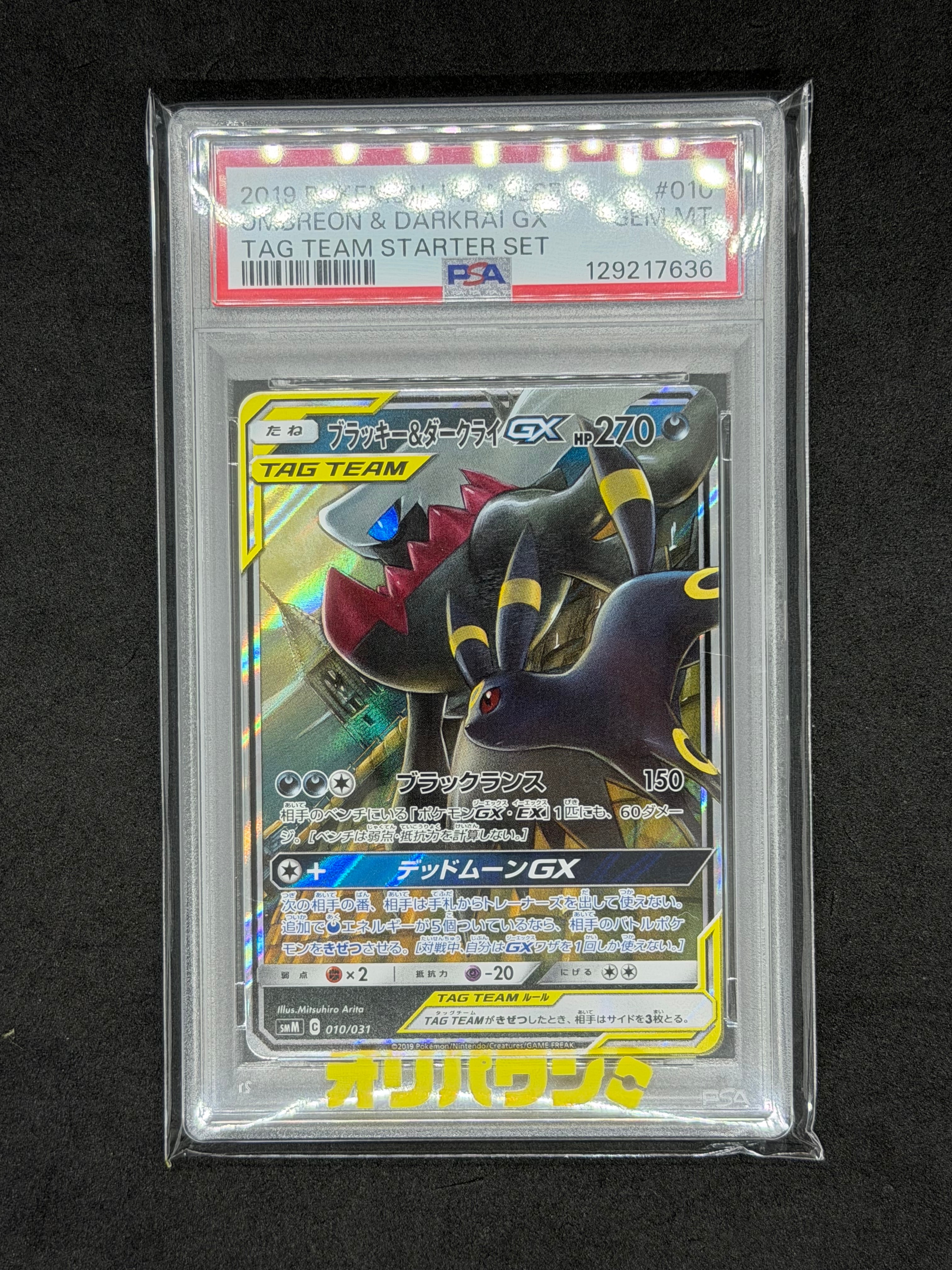 ブラッキー&ダークライGX [SMM 010/031](スターターセット TAG TEAM GX「エーフィ&デオキシスGX・ブラッキー&ダークライGX」)