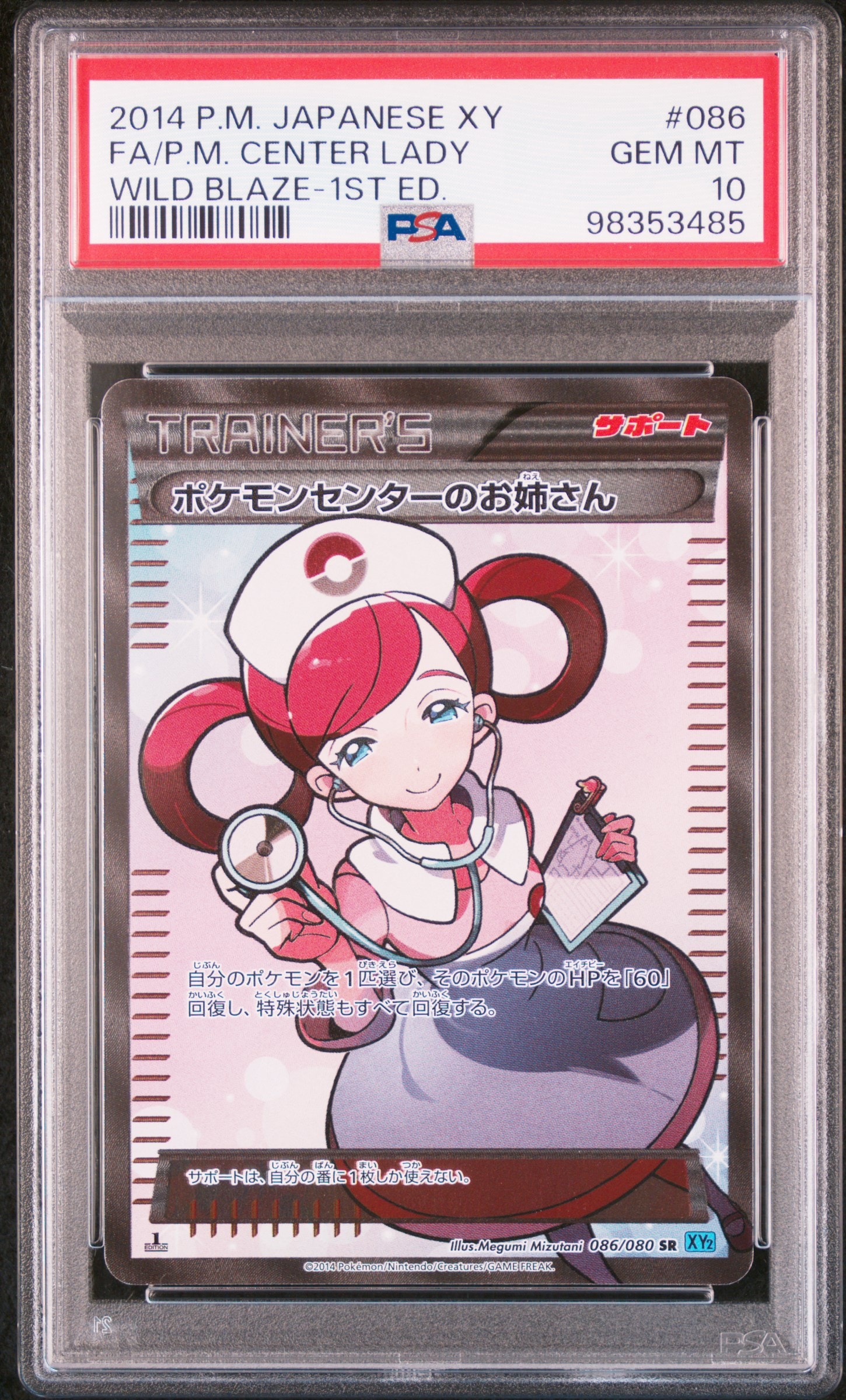 ポケモンセンターのお姉さん SR :1ED [XY2 086/080](拡張パック「ワイルドブレイズ」)