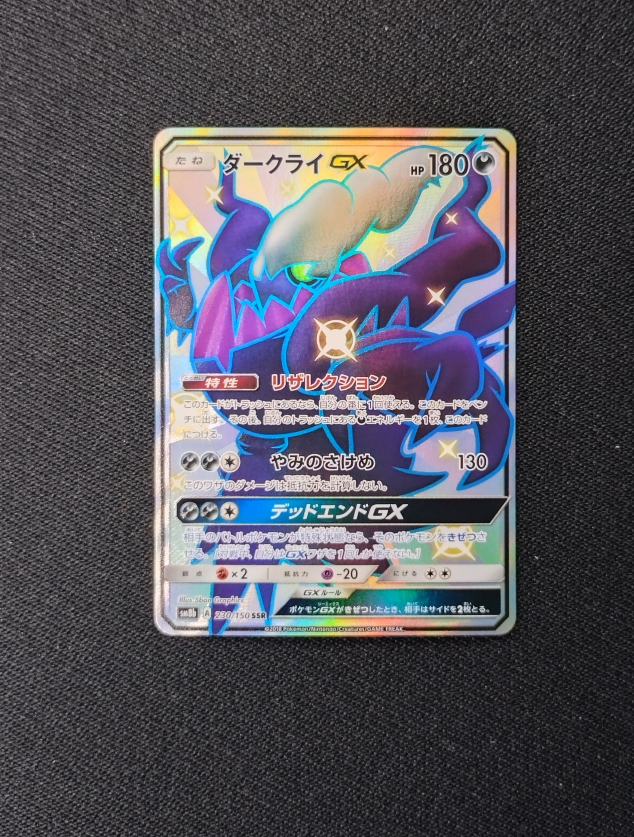 ダークライGX SSR[SM8b 230/150](ハイクラスパック「GXウルトラシャイニー」)