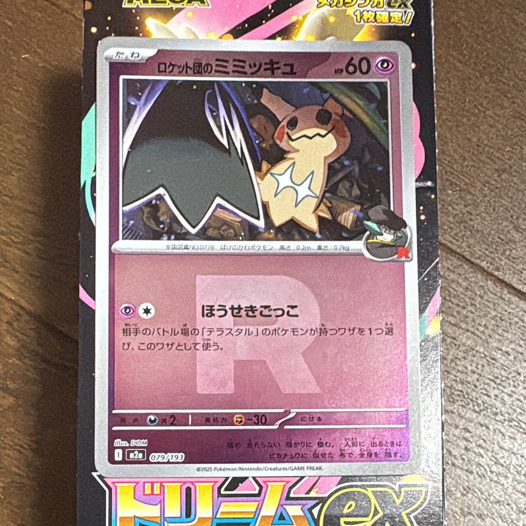 ロケット団のミミッキュ :ロケット団マークミラー [M2a 079/193](ハイクラスパック「MEGAドリームex」)