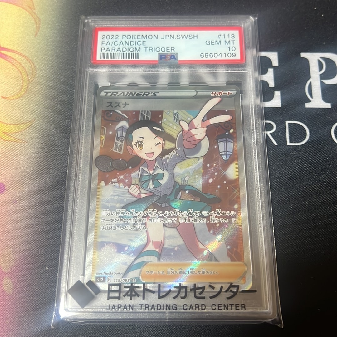 スズナ SR[s12 113/098](拡張パック「パラダイムトリガー」)