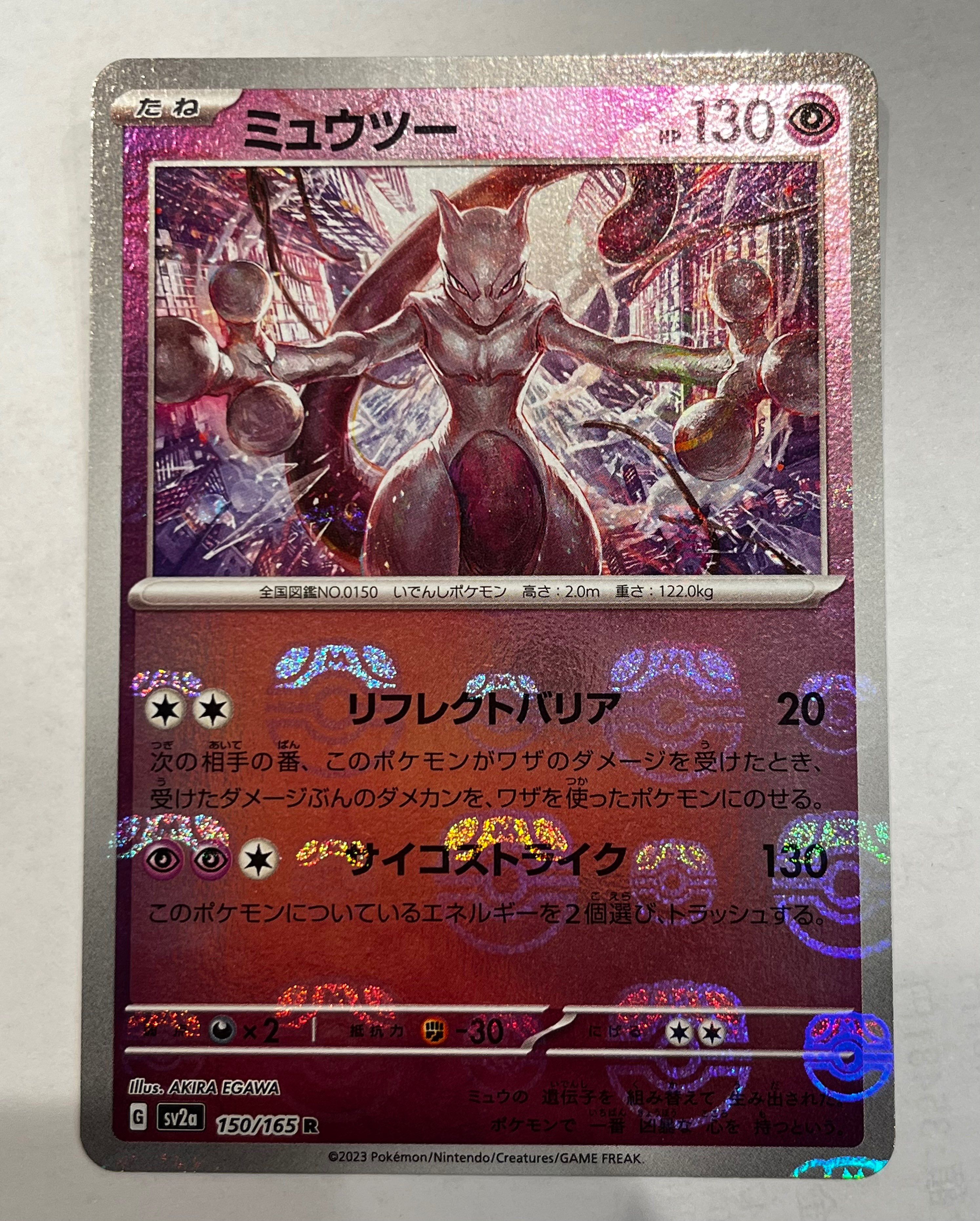 ミュウツー R: マスターボールミラー[SV2a 150/165](強化拡張パック「ポケモンカード151」)