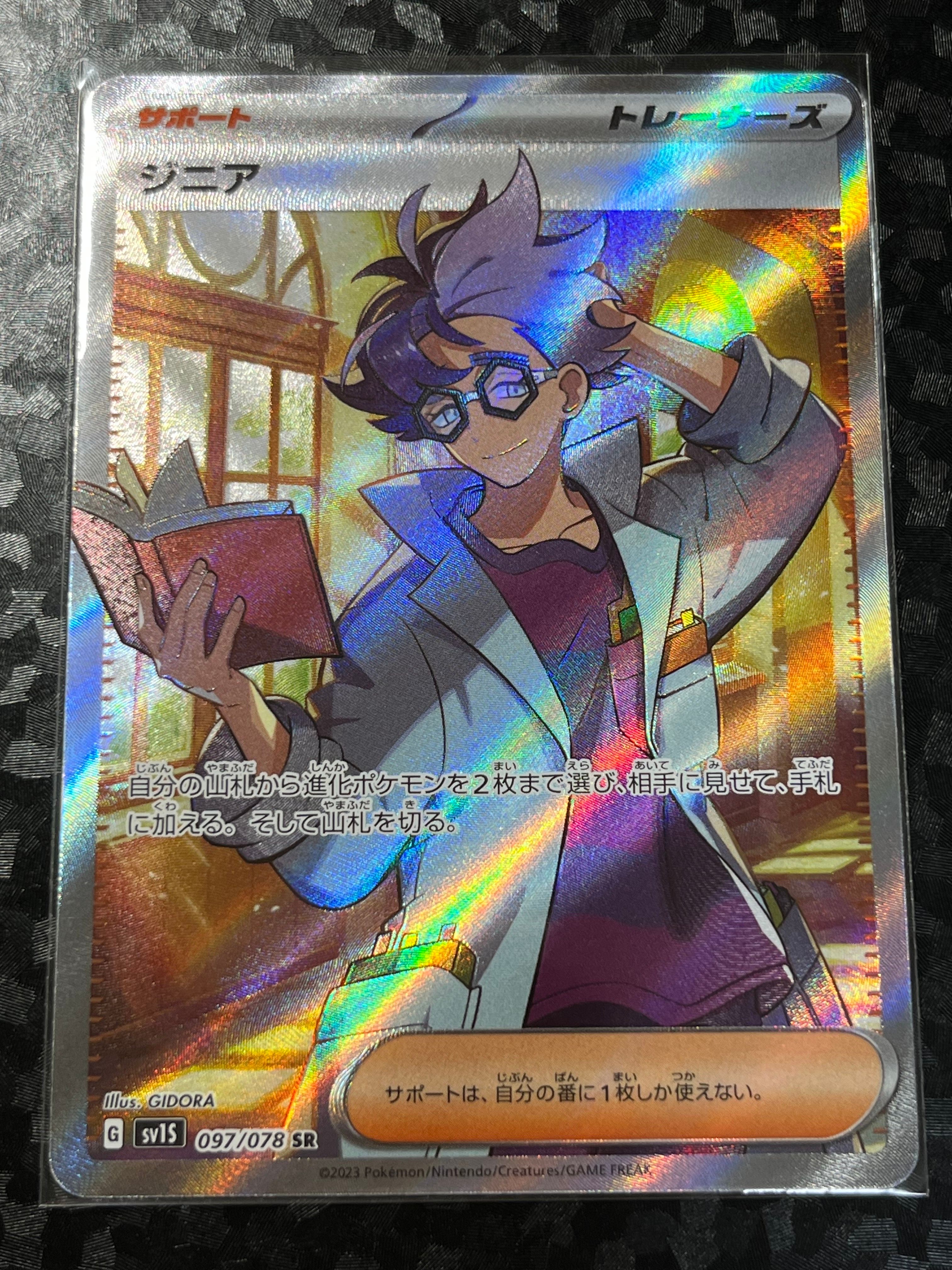 ジニア SR[SV1S 097/078](スカーレット&バイオレット 拡張パック「スカーレットex」)