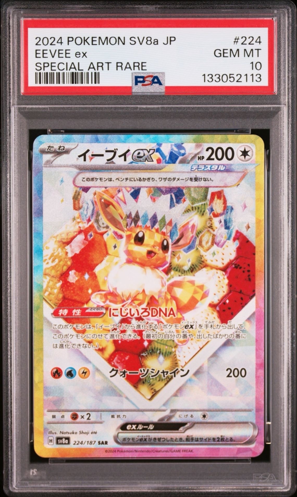 イーブイex SAR [SV8a 224/187](ハイクラスパック「テラスタルフェスex」)