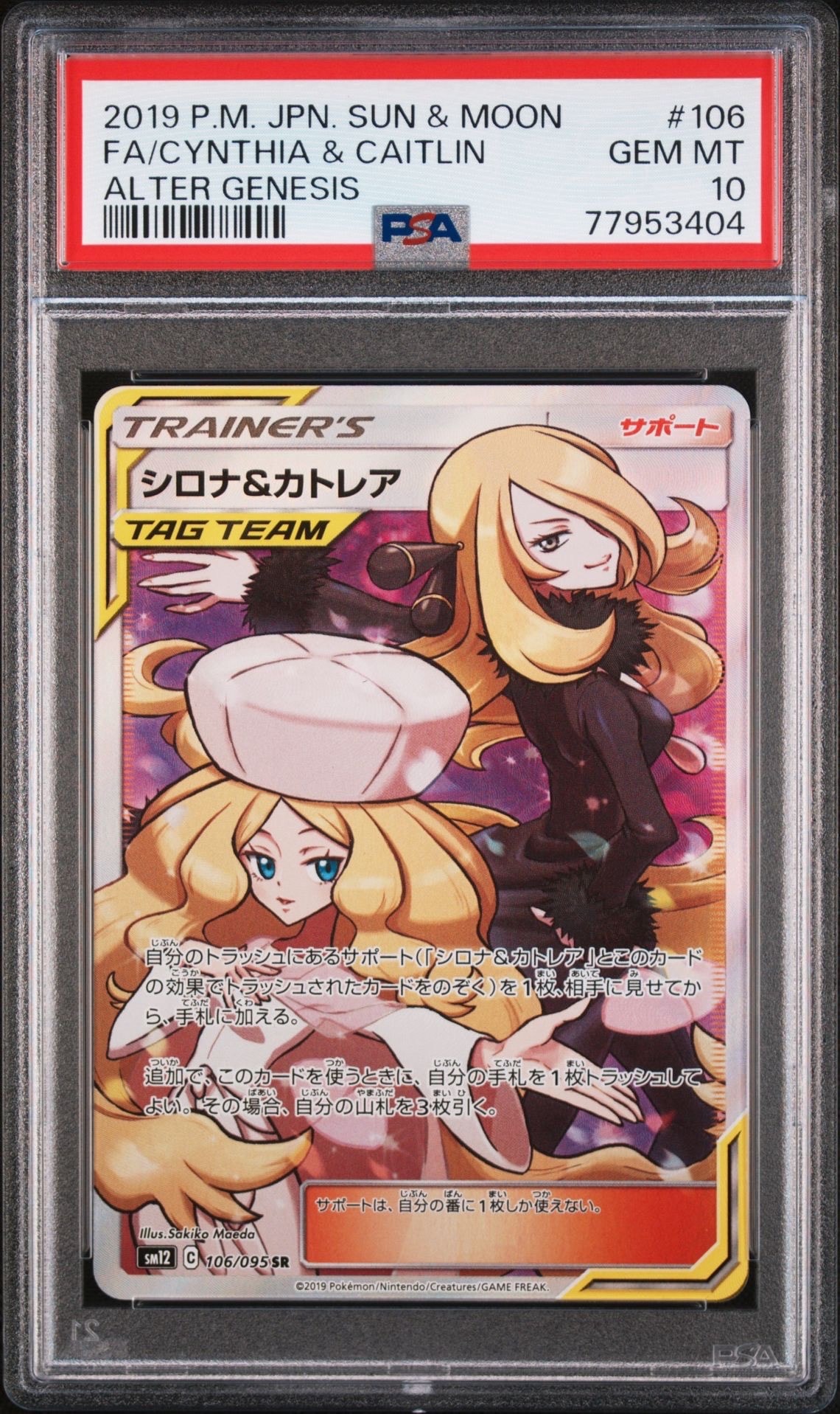 シロナ&カトレア SR[SM12 106/095](拡張パック「オルタージェネシス」)