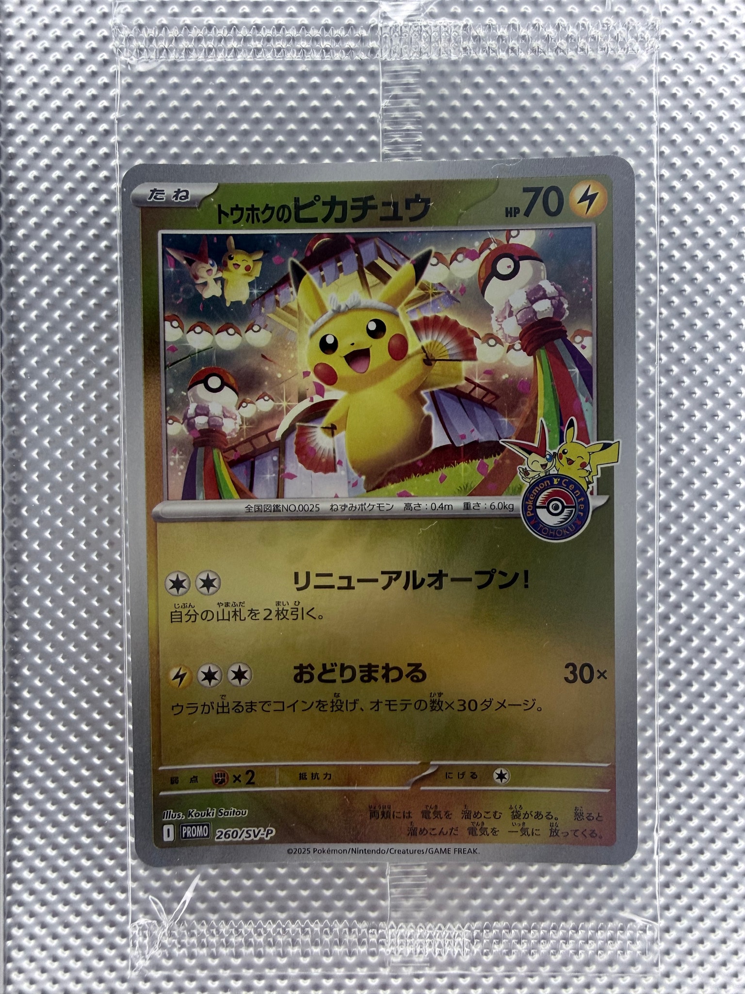 トウホクのピカチュウ P [SV-P 260](スペシャルBOX「ポケモンセンター