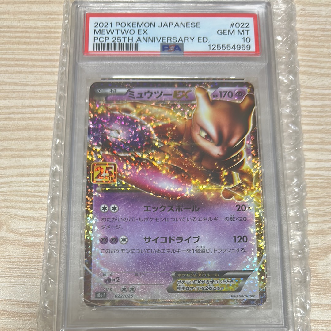 ミュウツーEX: プロモ[S8a-P 022/025](プロモカードパック 25th ANNIVERSARY edition)