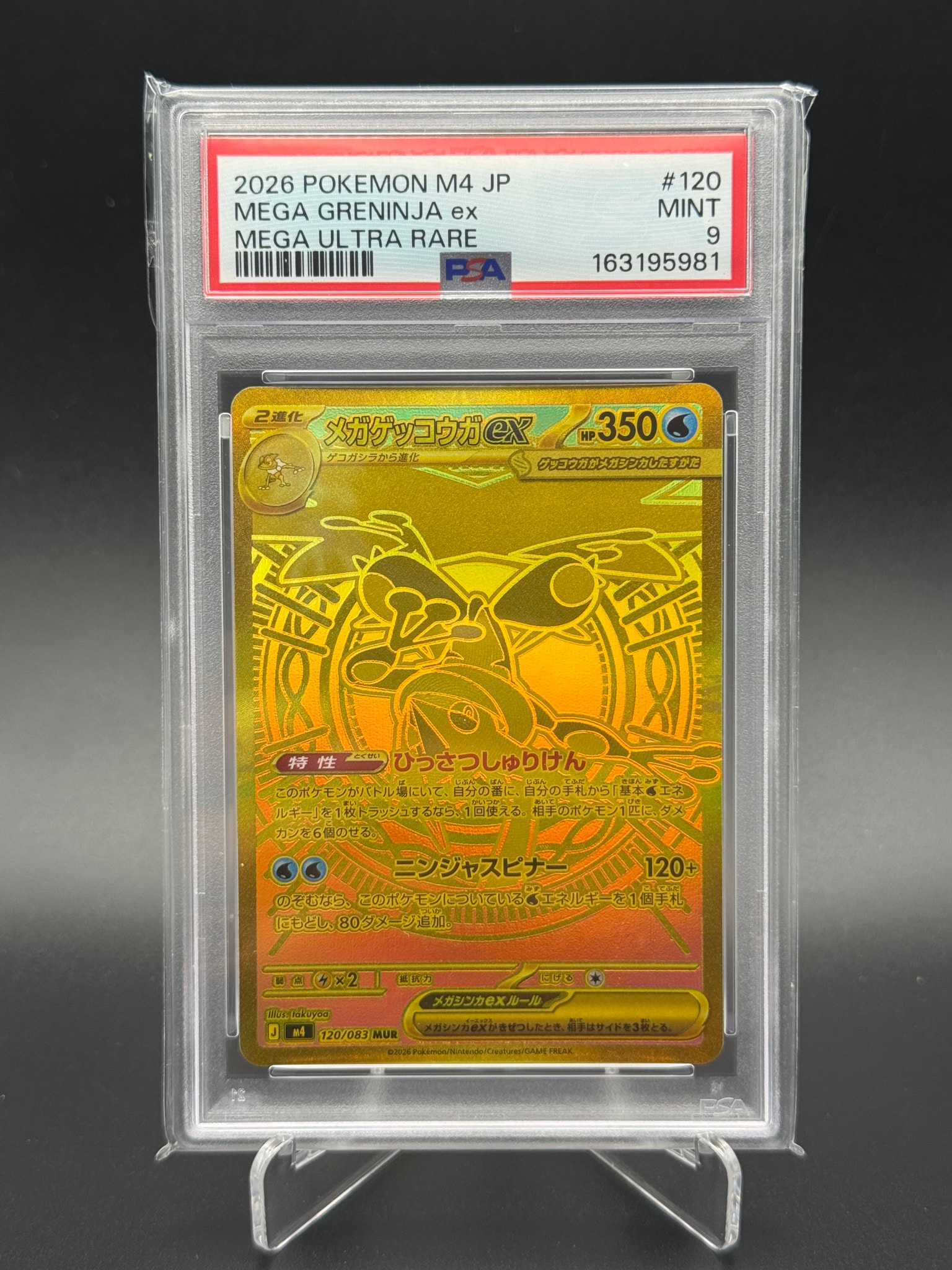 メガゲッコウガex MUR [M4 120/083](拡張パック「ニンジャスピナー」)