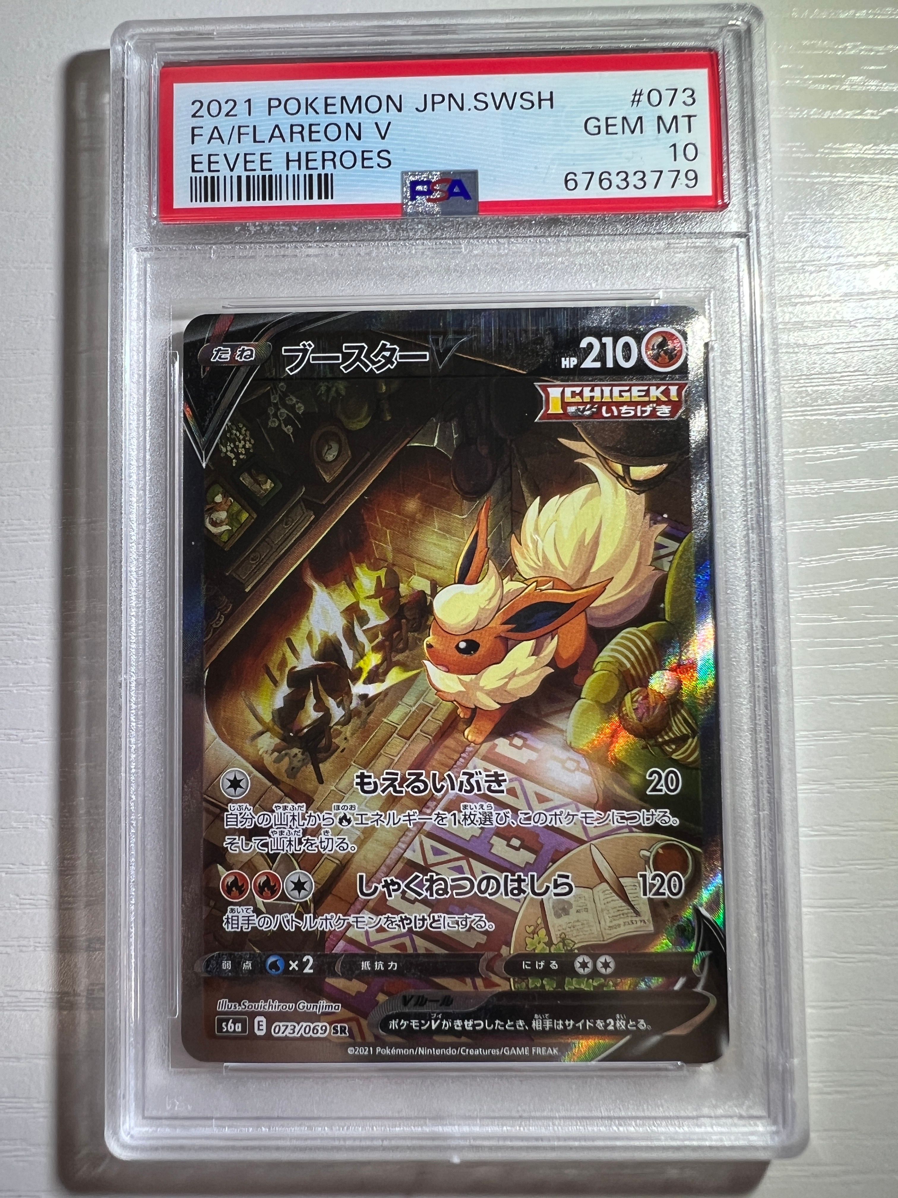 ブースターV SR: SA[S6a 073/069](強化拡張パック「イーブイヒーローズ」)