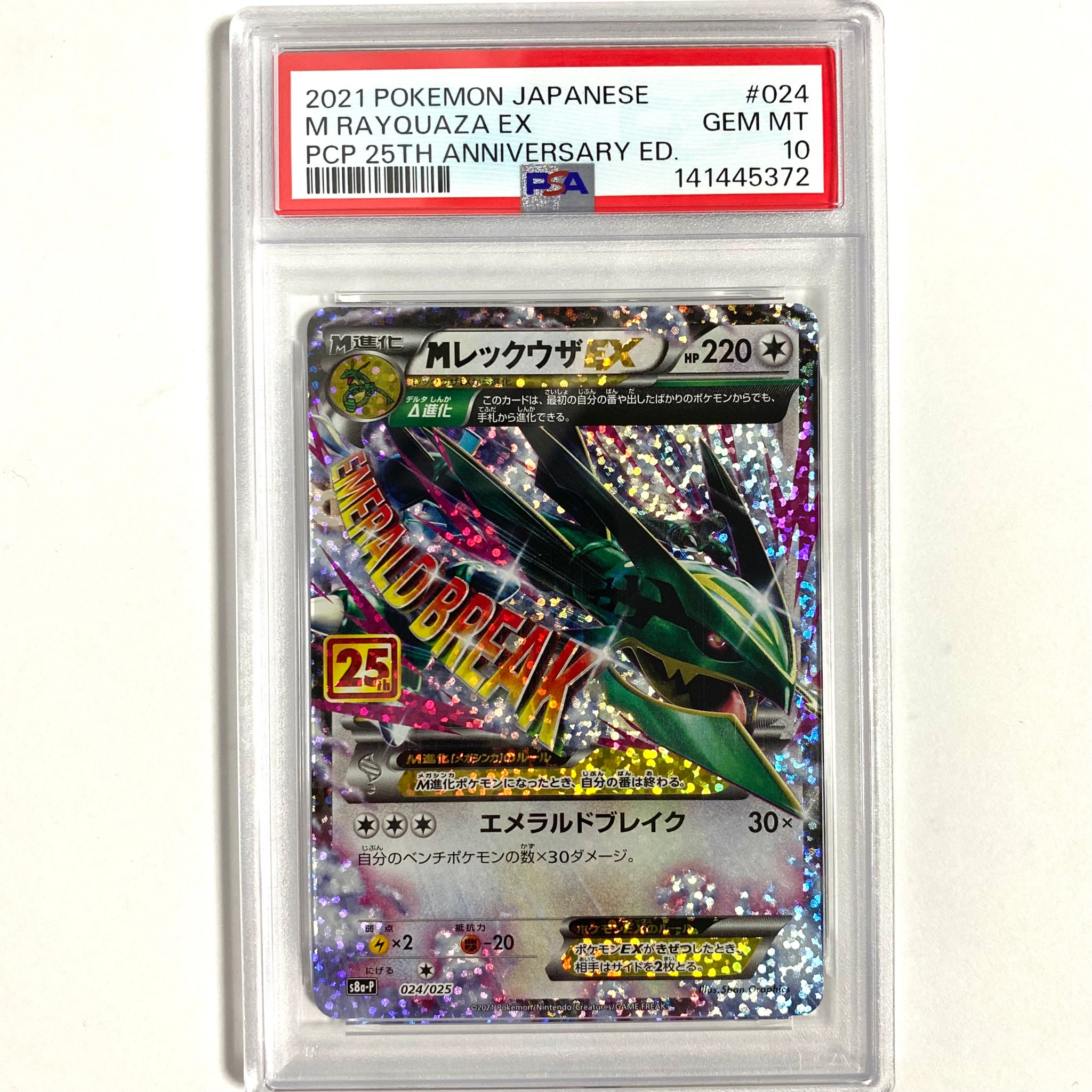 MレックウザEX: プロモ[S8a-P 024/025](プロモカードパック 25th ANNIVERSARY edition)