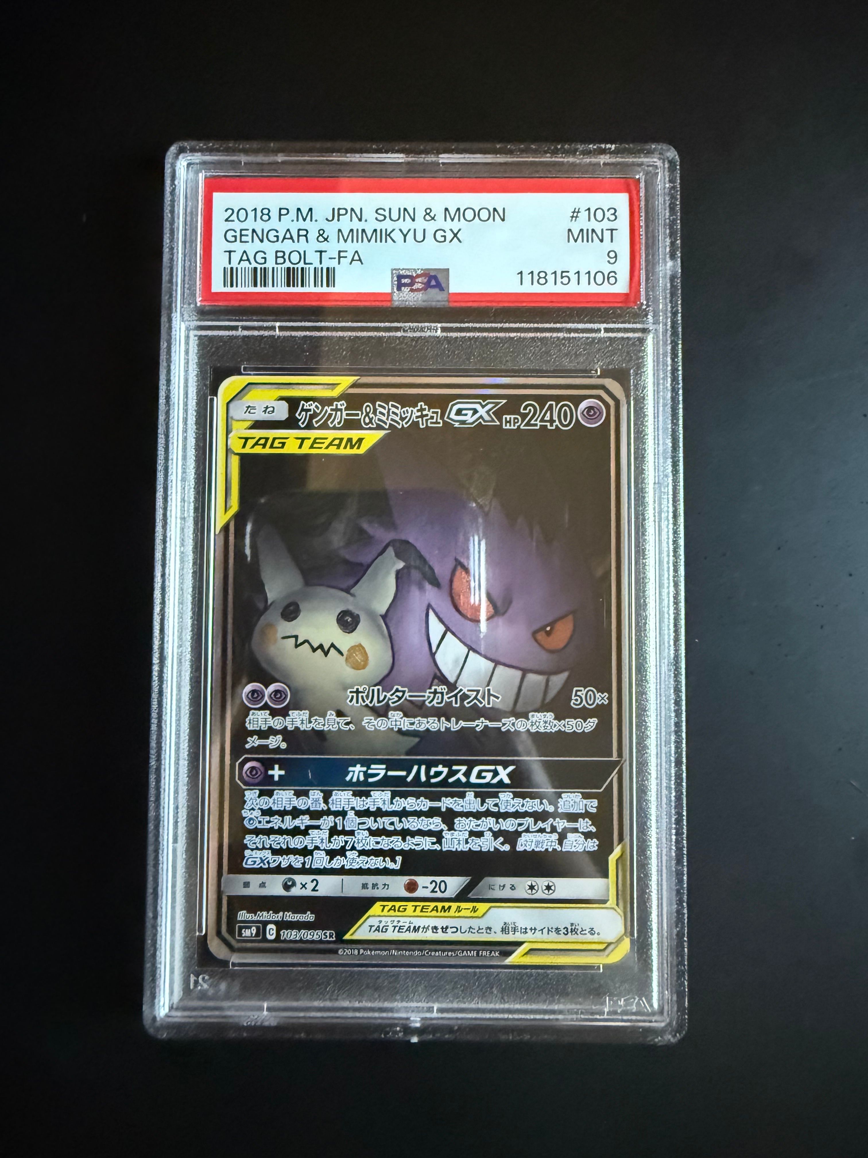 ゲンガー&ミミッキュGX SR: SA[SM9 103/095](拡張パック「タッグボルト」)