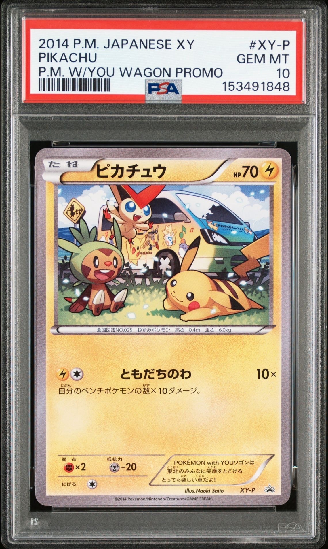 ピカチュウ ワゴン: プロモ[XY-P](プロモーションカード「XY-P」)