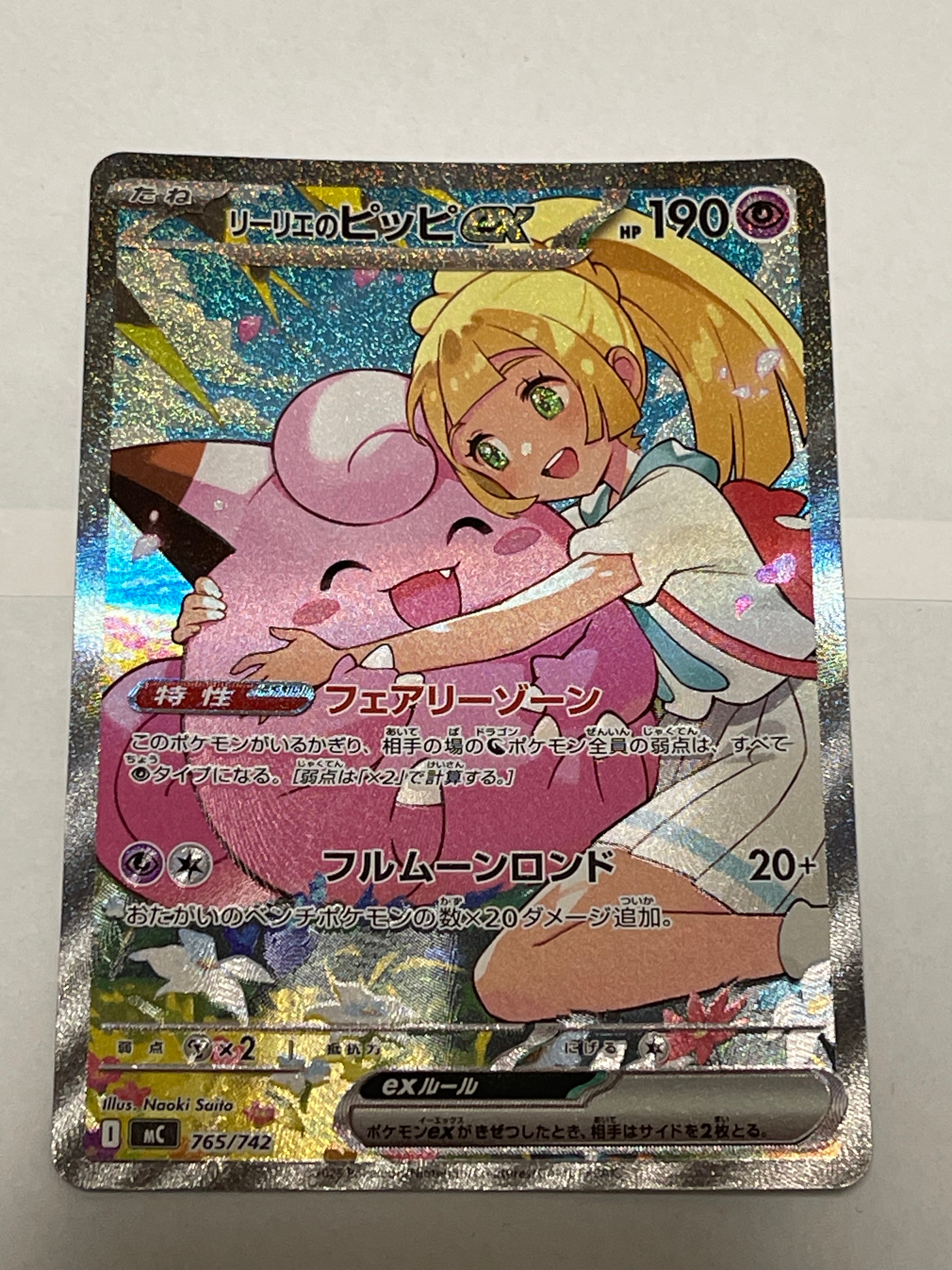 リーリエのピッピex SAR仕様 [MC 765/742](スタートデッキ100「バトルコレクション」)