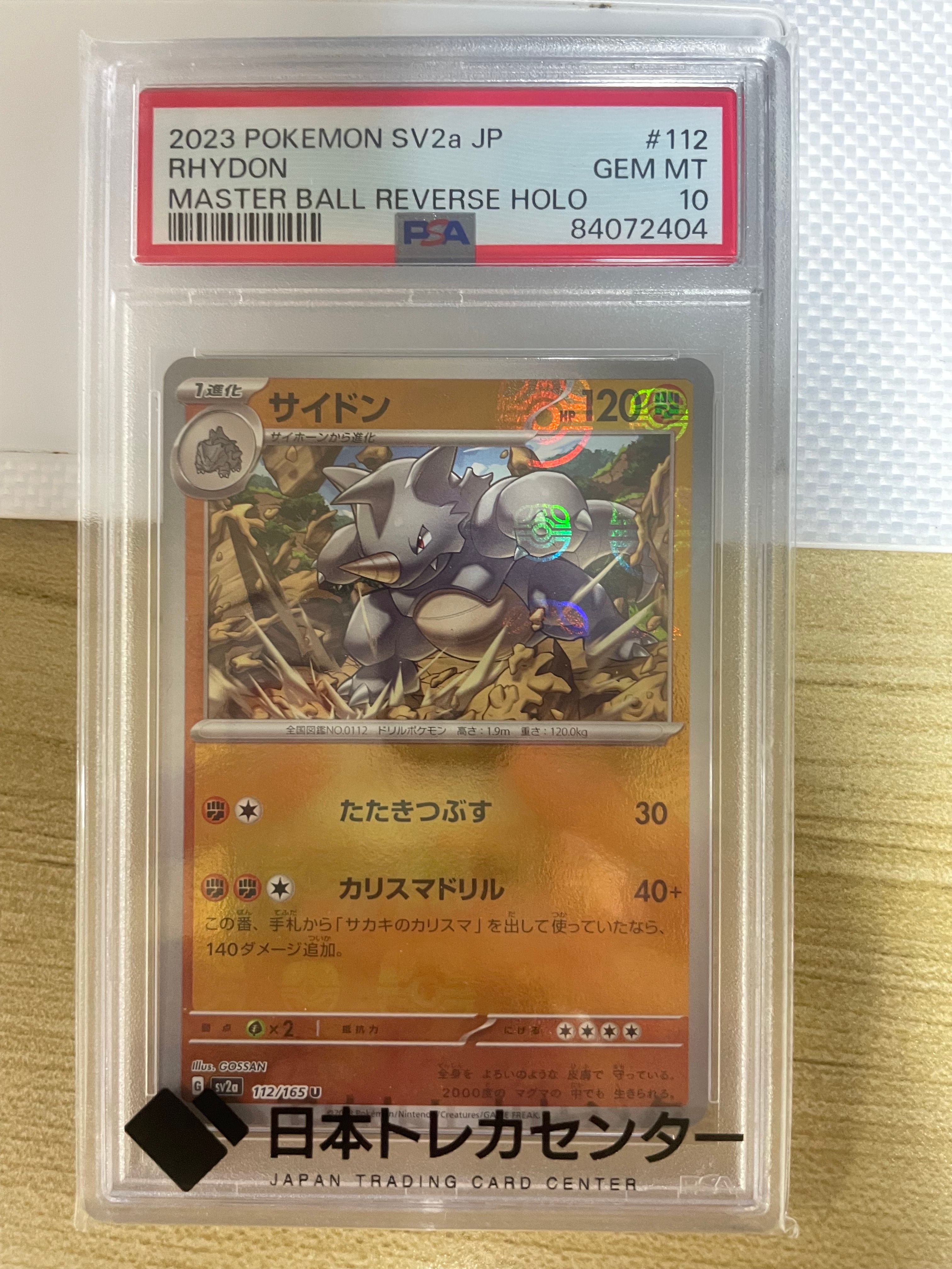 サイドン U: マスターボールミラー[SV2a 112/165](強化拡張パック「ポケモンカード151」)