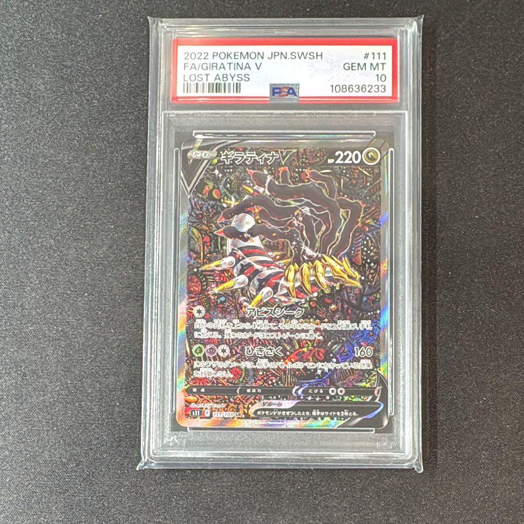 ギラティナV SR: SA[S11 111/100](拡張パック「ロストアビス」)