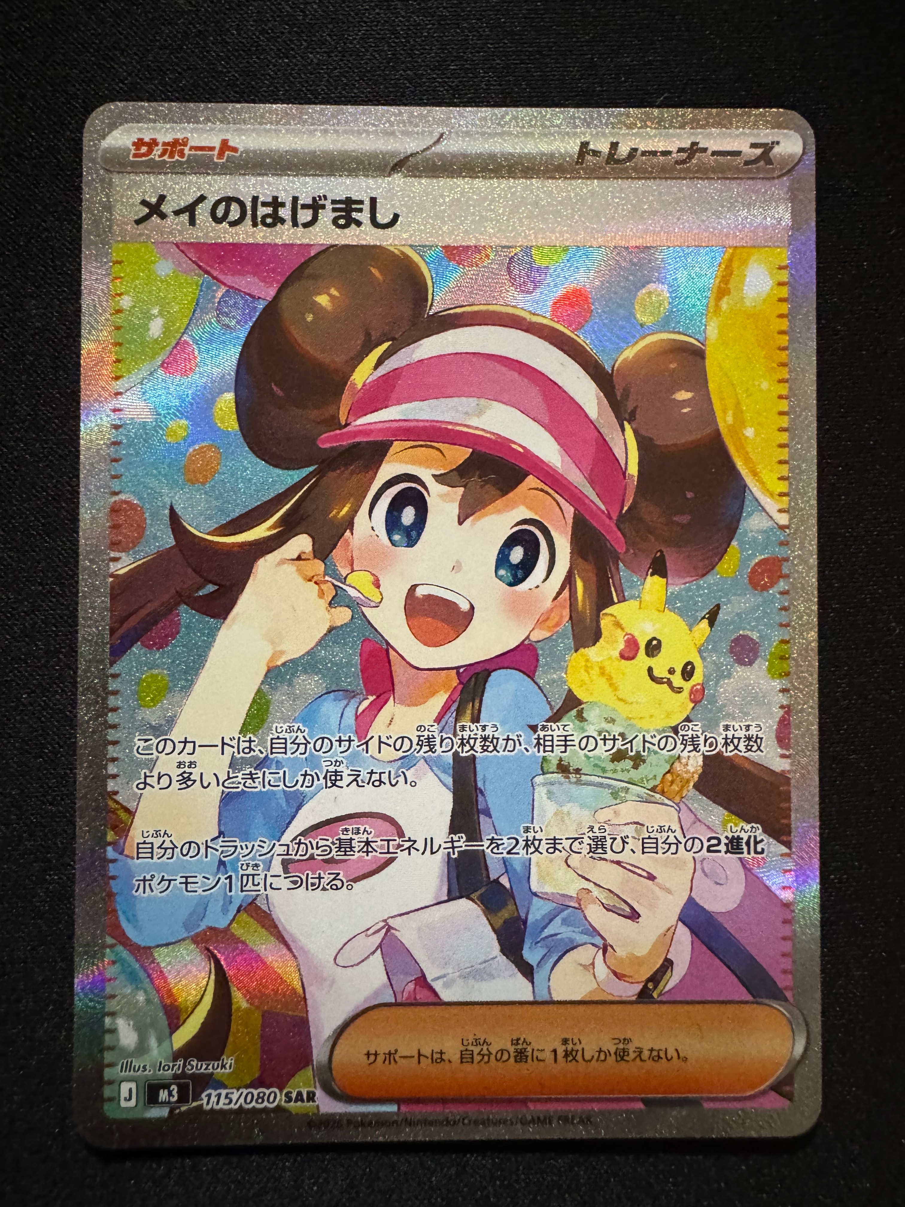 メイのはげまし SAR [M3 115/080](拡張パック「ムニキスゼロ」)