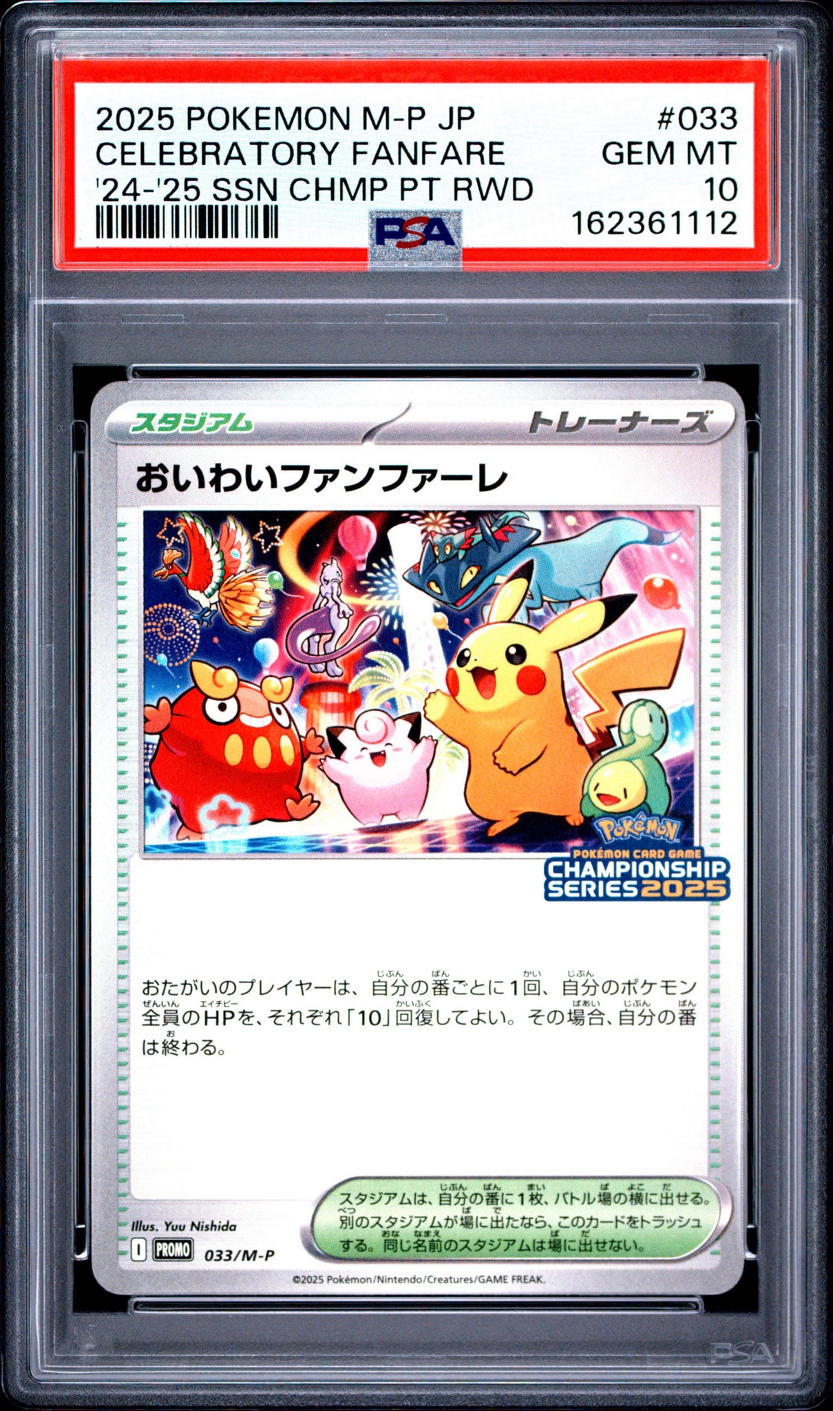 PSA10】おいわいファンファーレ P [M-P 033](プロモーションカード
