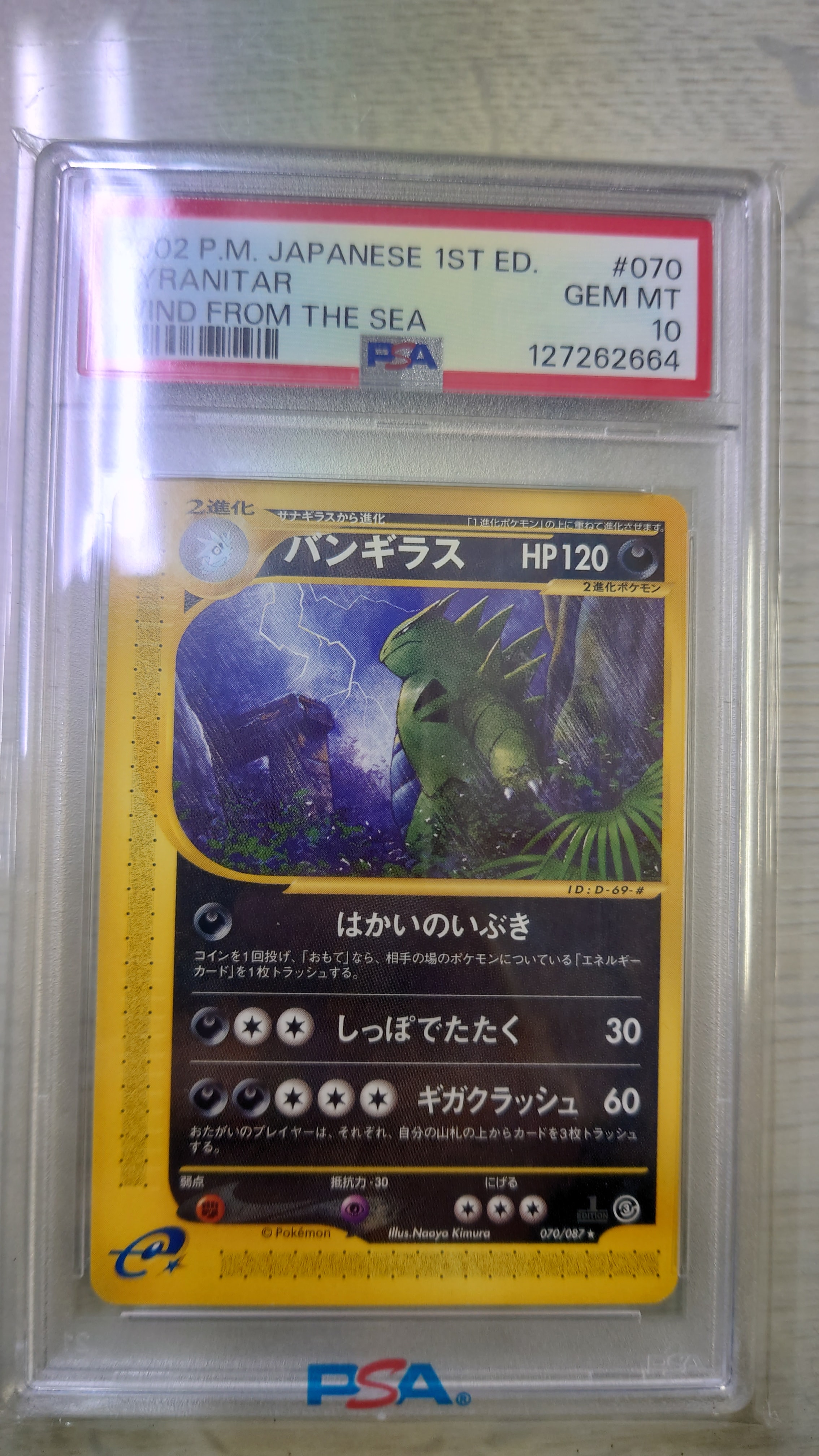 バンギラス ★ 拡張パック第3弾 海からの風 070/087 PSA9】バンギラス ☆ :1ED [e3 070/087](拡張パック第3弾「海からの風