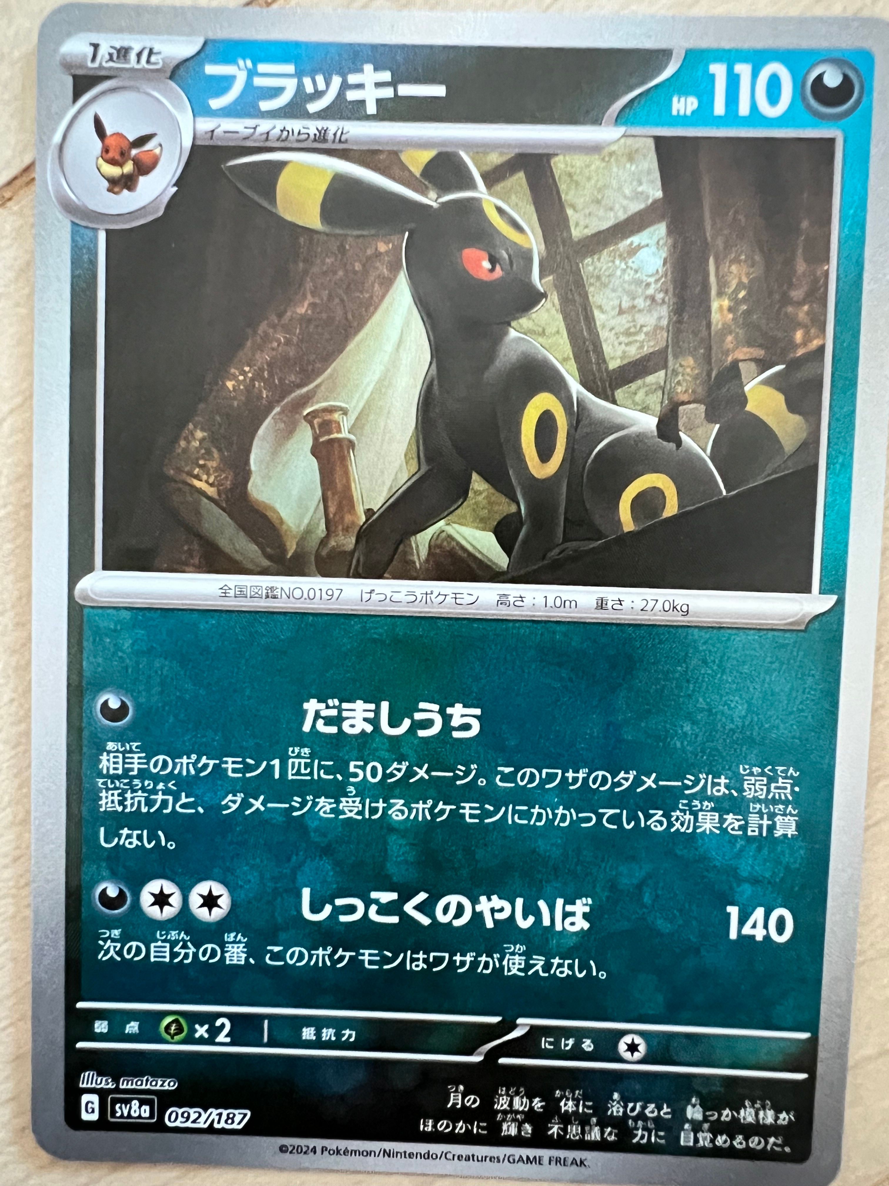 ブラッキー :マスターボールミラー [SV8a 092/187](ハイクラスパック「テラスタルフェスex」)