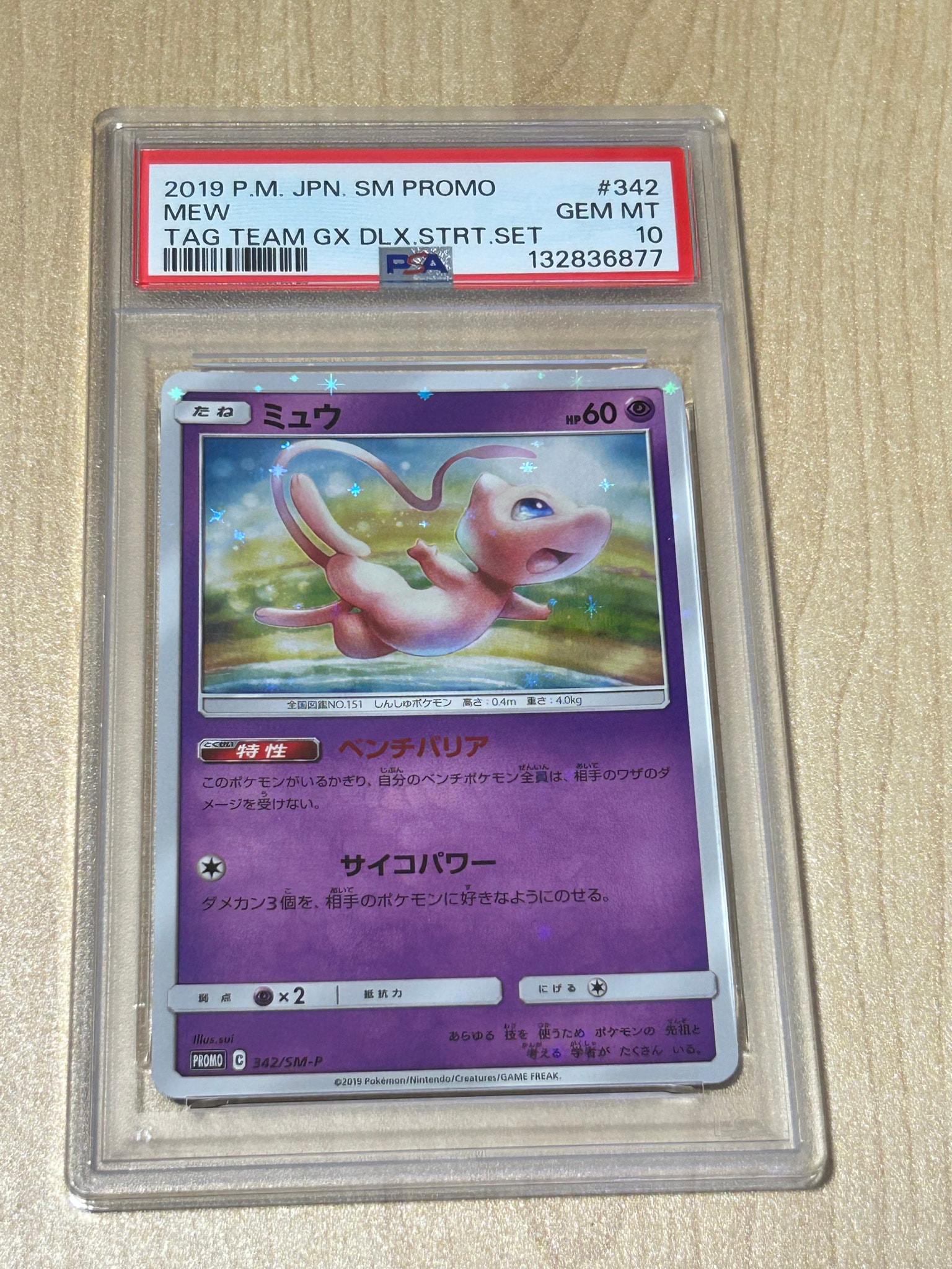 ミュウ P [SM-P 342](プロモーションカード「TAG TEAM GX スターター