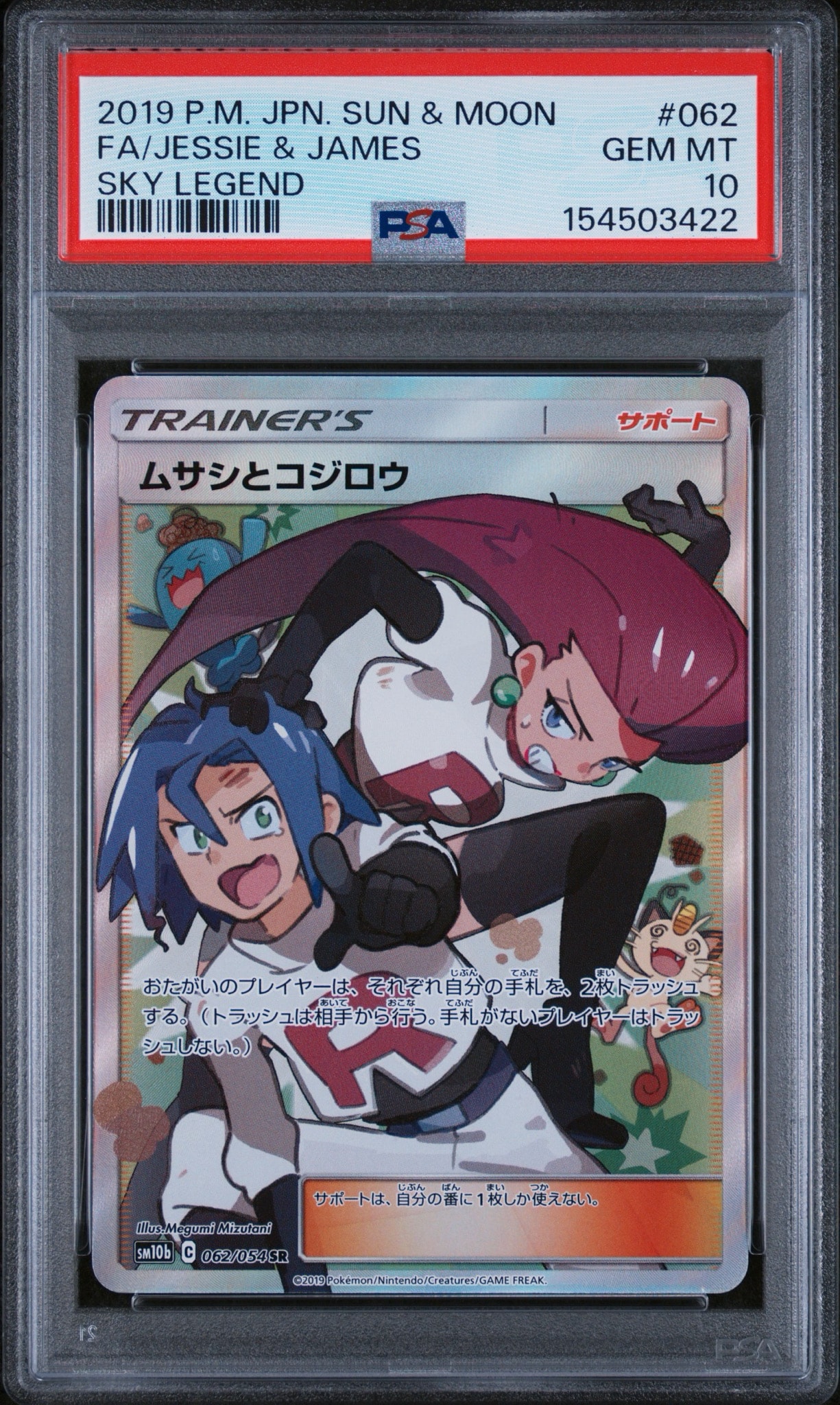 PSA9】ムサシとコジロウ SR[SM10b 062/054](強化拡張パック「スカイ