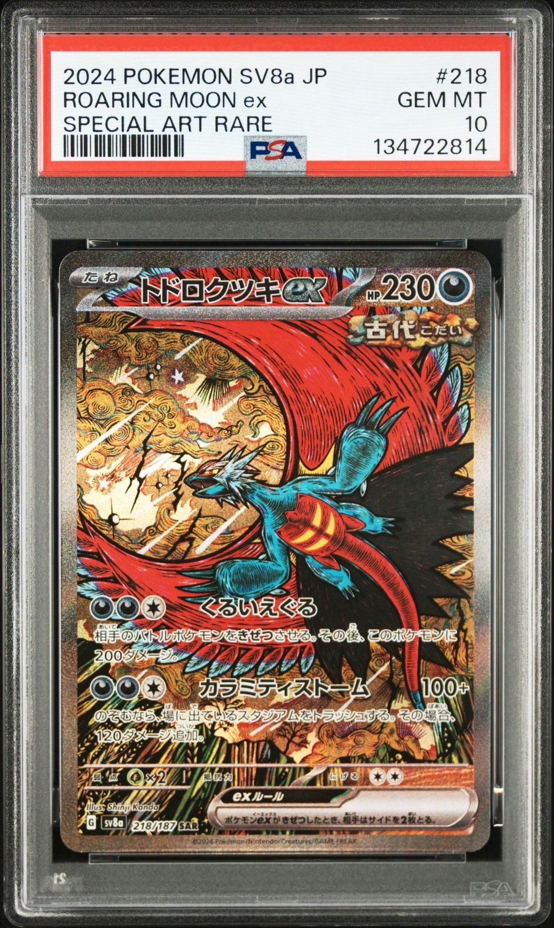 トドロクツキex SAR [SV8a 218/187](ハイクラスパック「テラスタルフェスex」)
