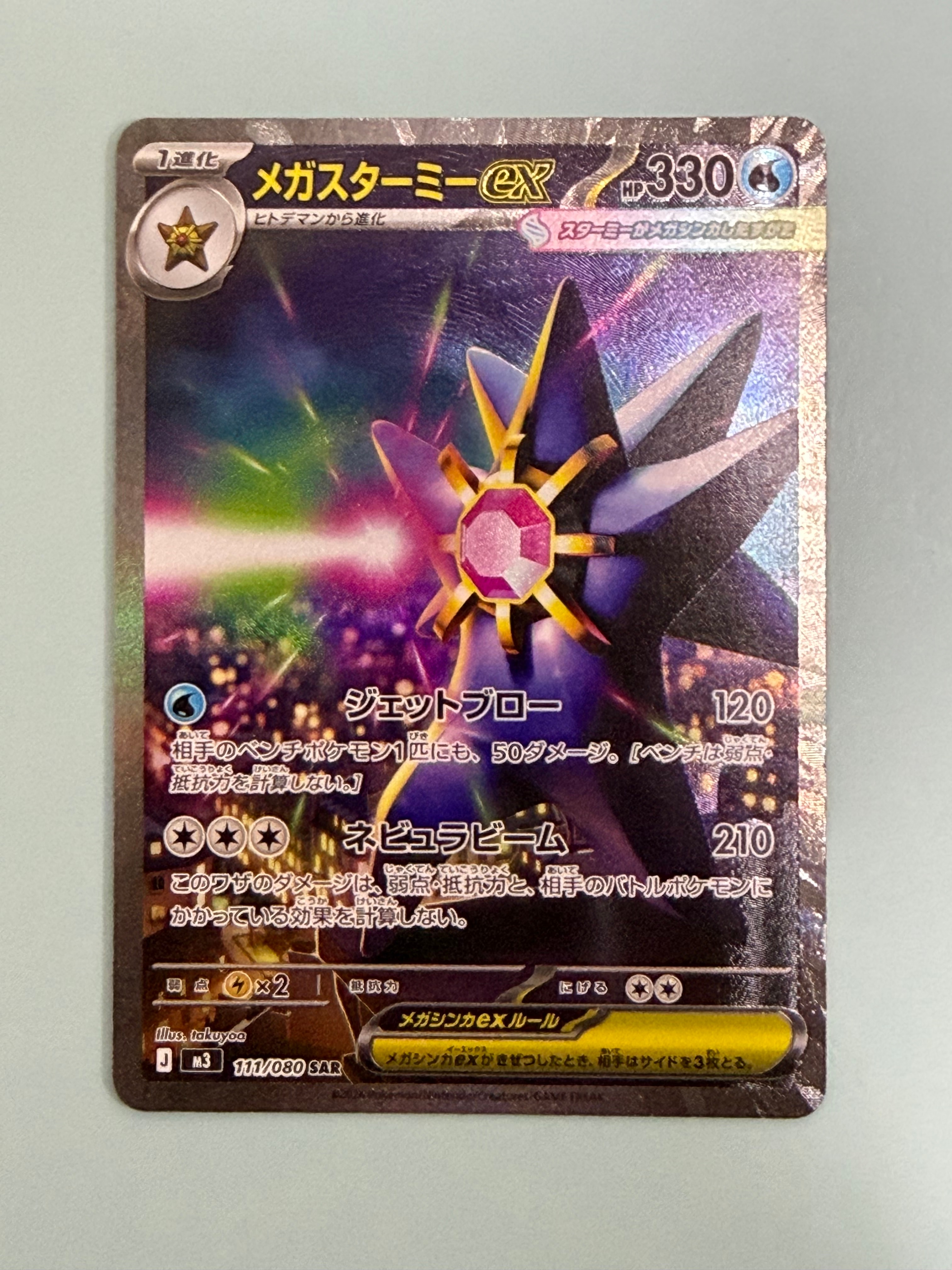 メガスターミーex SAR [M3 111/080](拡張パック「ムニキスゼロ」)