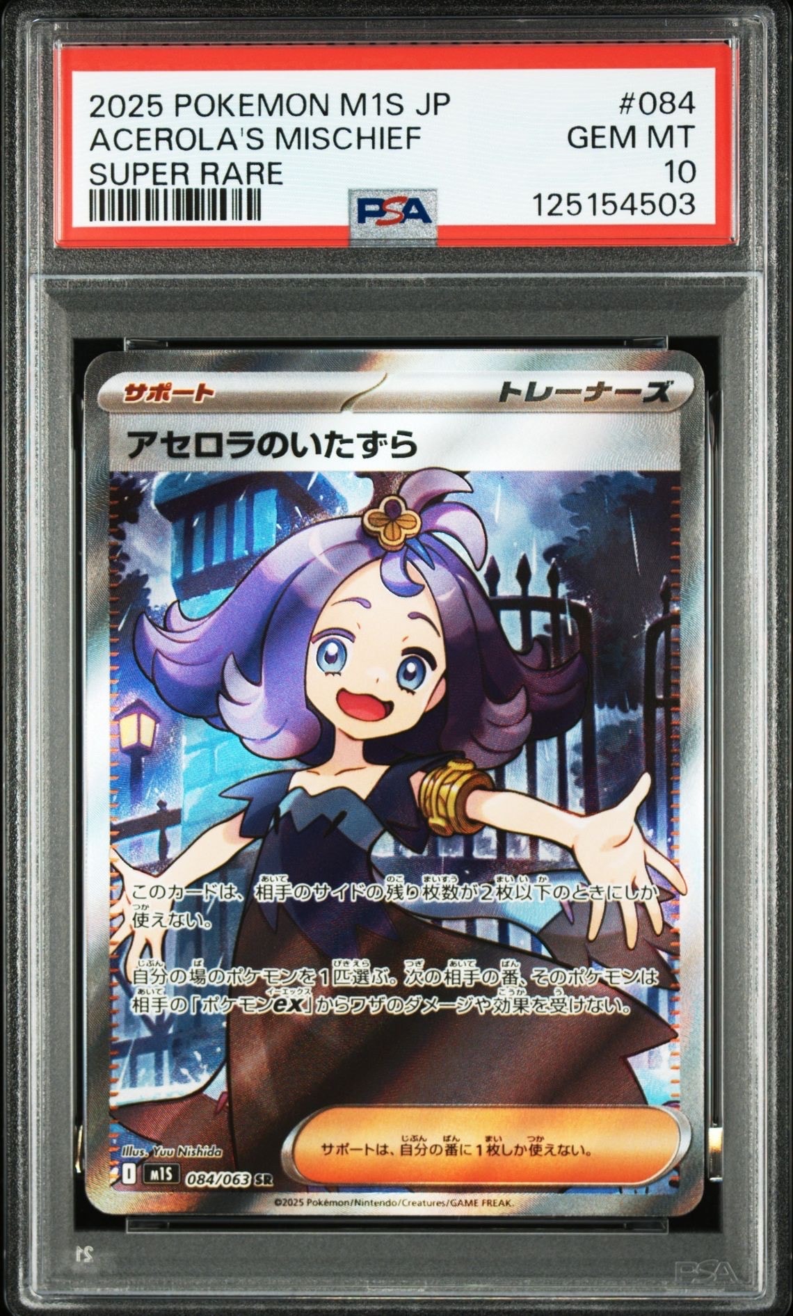 アセロラのいたずら SR [M1S 084/063](拡張パック「メガシンフォニア」)