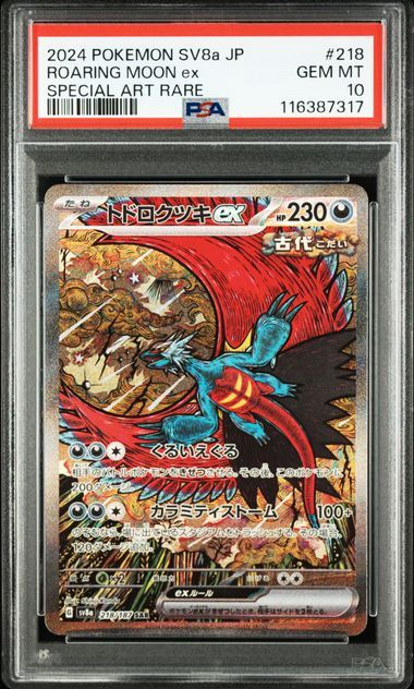 トドロクツキex SAR [SV8a 218/187](ハイクラスパック「テラスタルフェスex」)