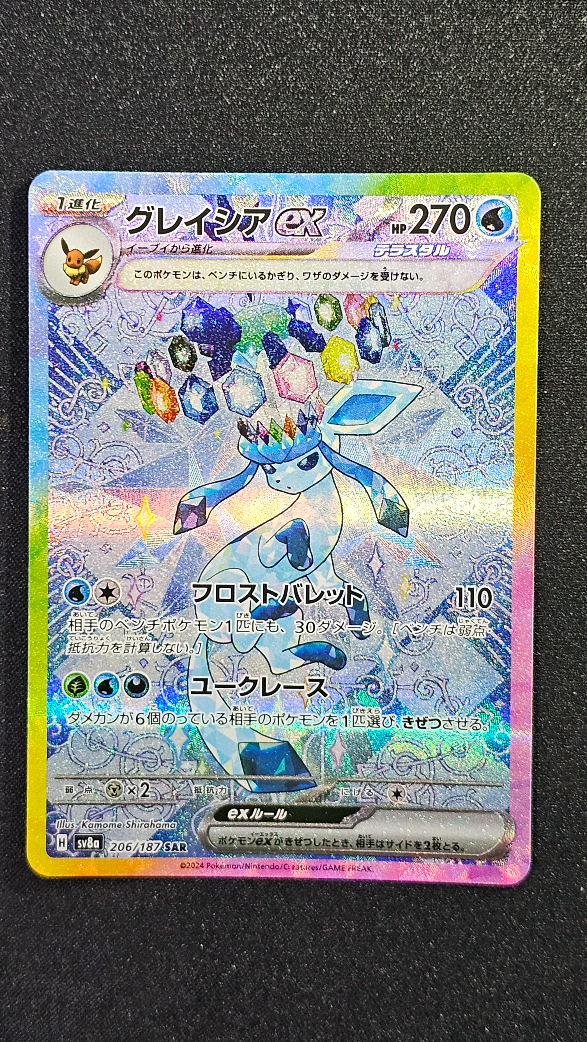グレイシアex SAR [SV8a 206/187](ハイクラスパック「テラスタルフェスex」)