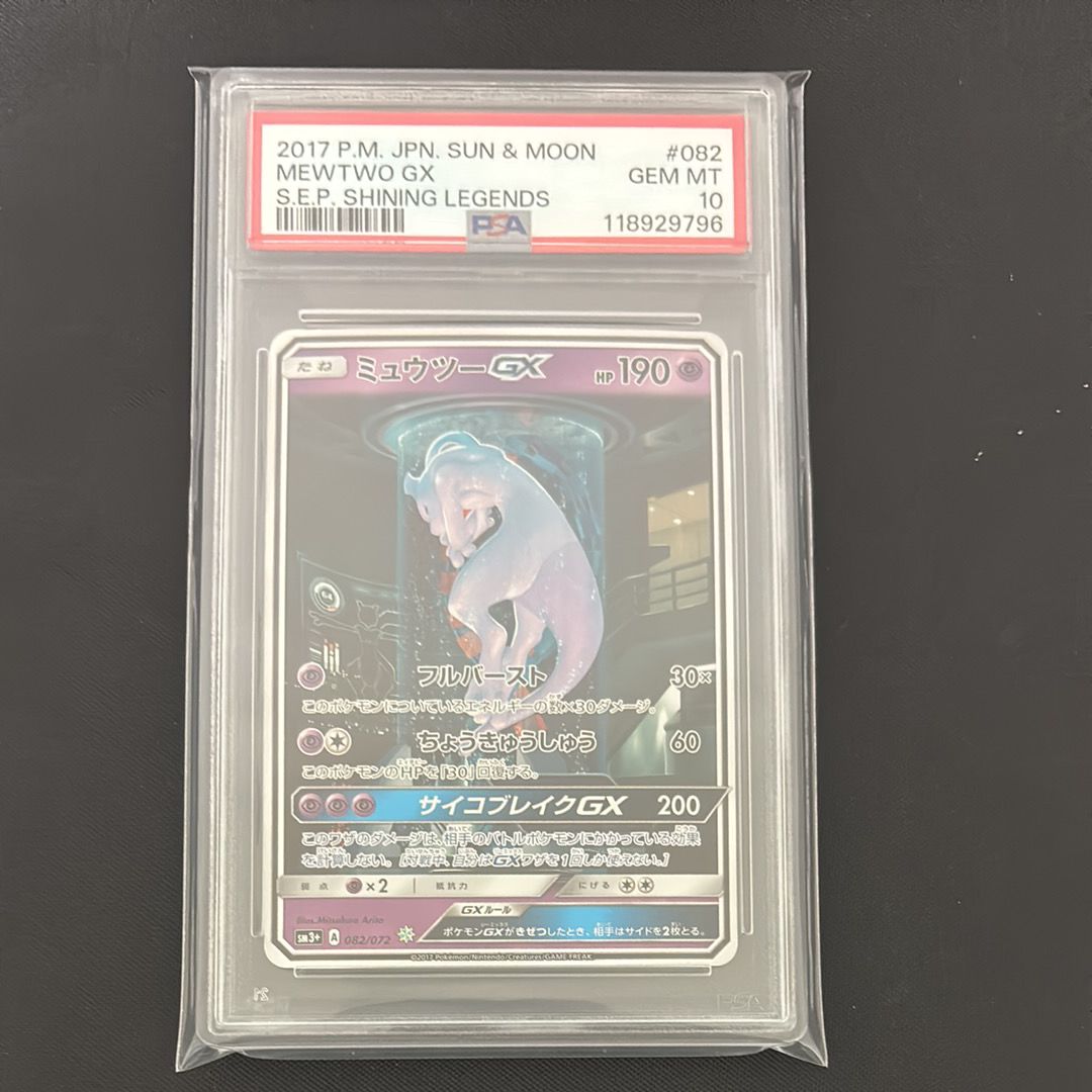 ミュウツーGX ☆[SM3+ 082/072](強化拡張パック「ひかる伝説」)