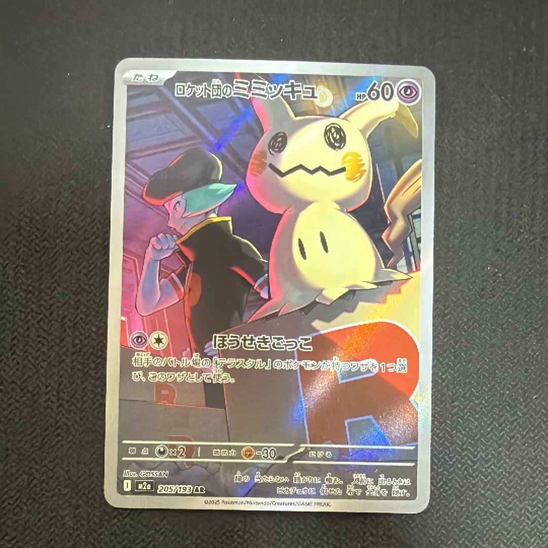 ロケット団のミミッキュ AR [M2a 205/193](ハイクラスパック「MEGAドリームex」)