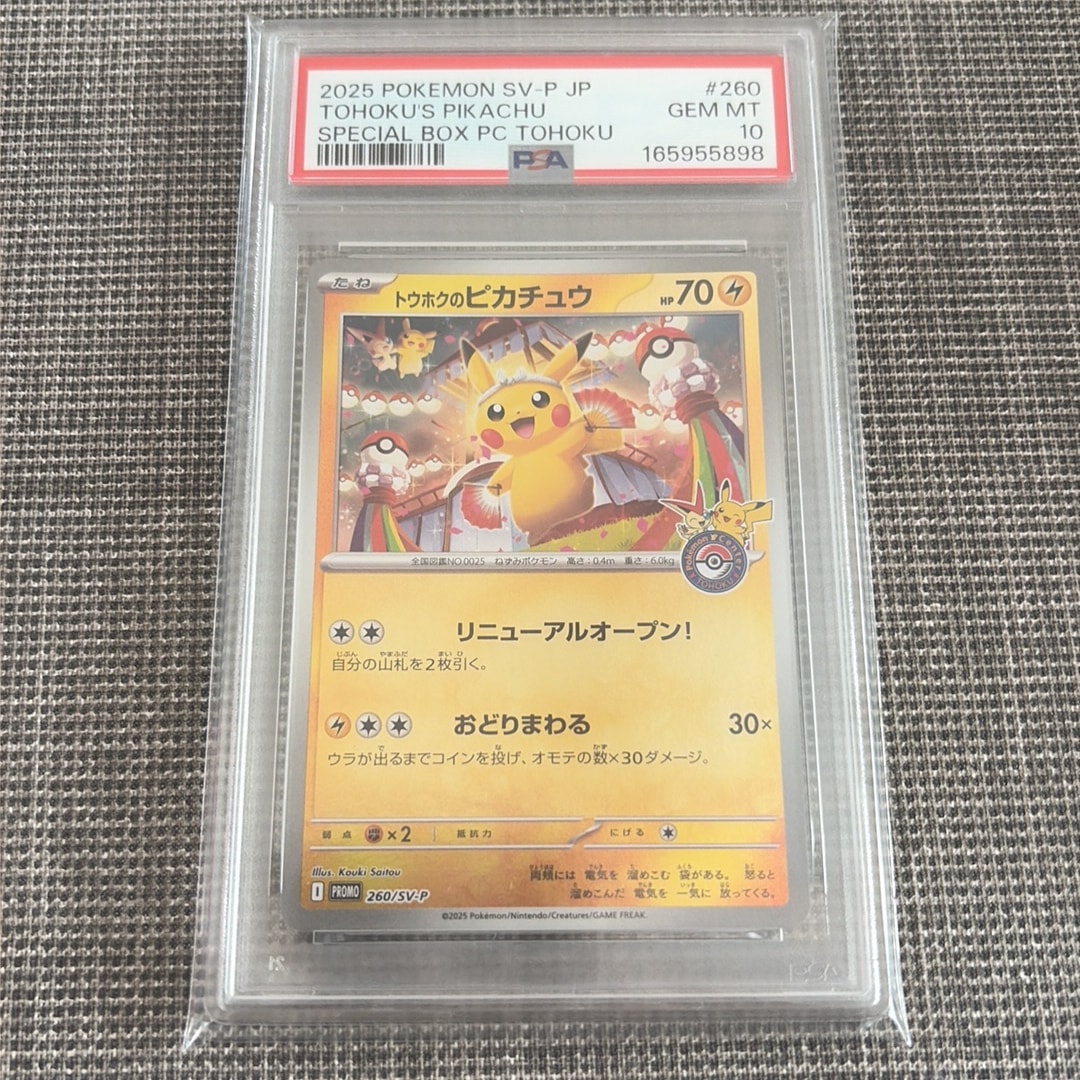 トウホクのピカチュウ P [SV-P 260](スペシャルBOX「ポケモンセンタートウホク」)
