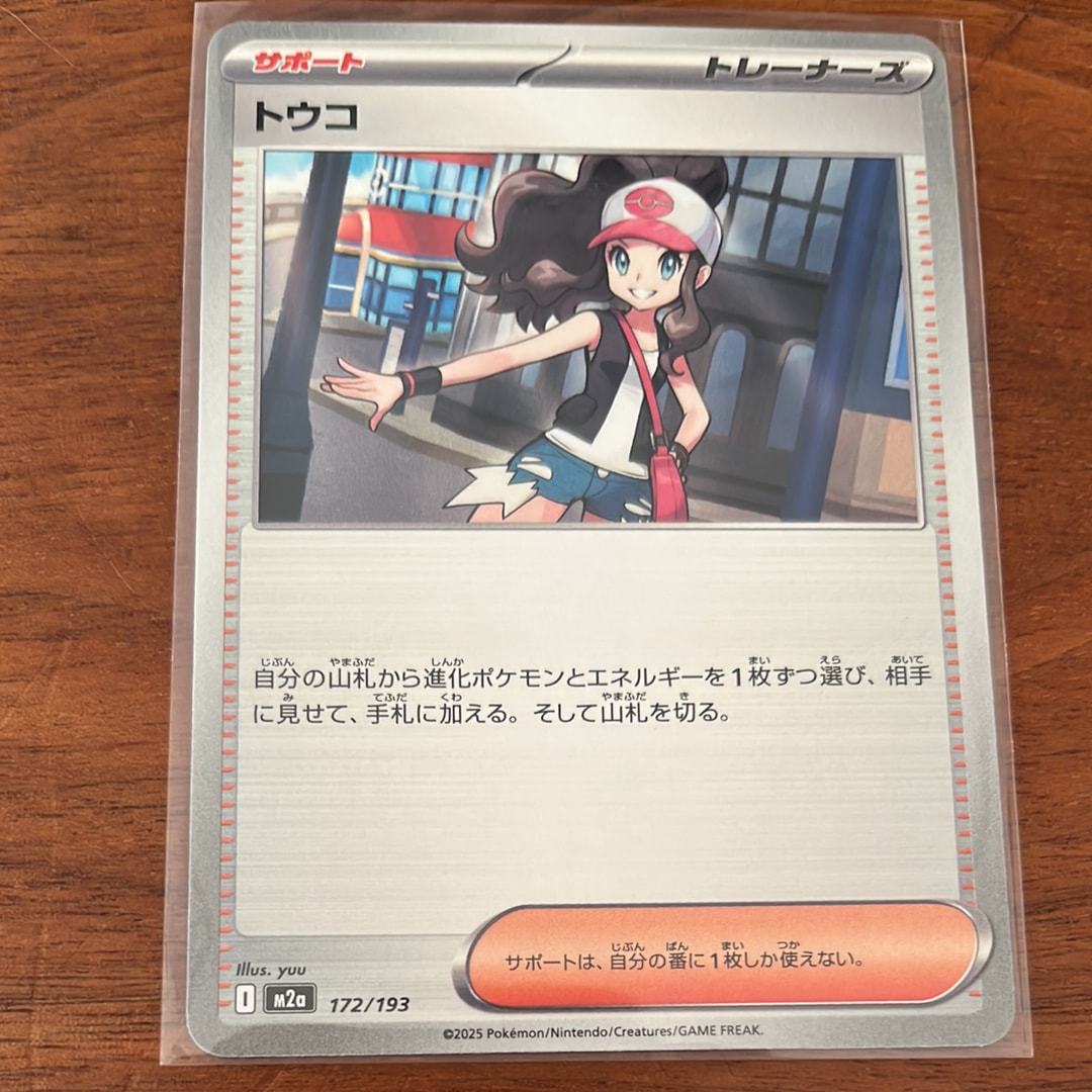 トウコ [M2a 172/193](ハイクラスパック「MEGAドリームex」)