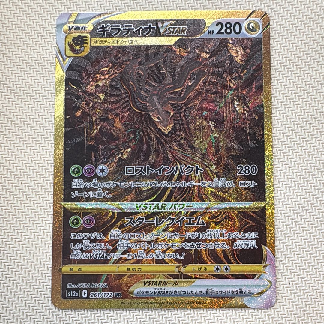ギラティナVSTAR UR[s12a 261/172](ハイクラスパック「VSTARユニバース」)