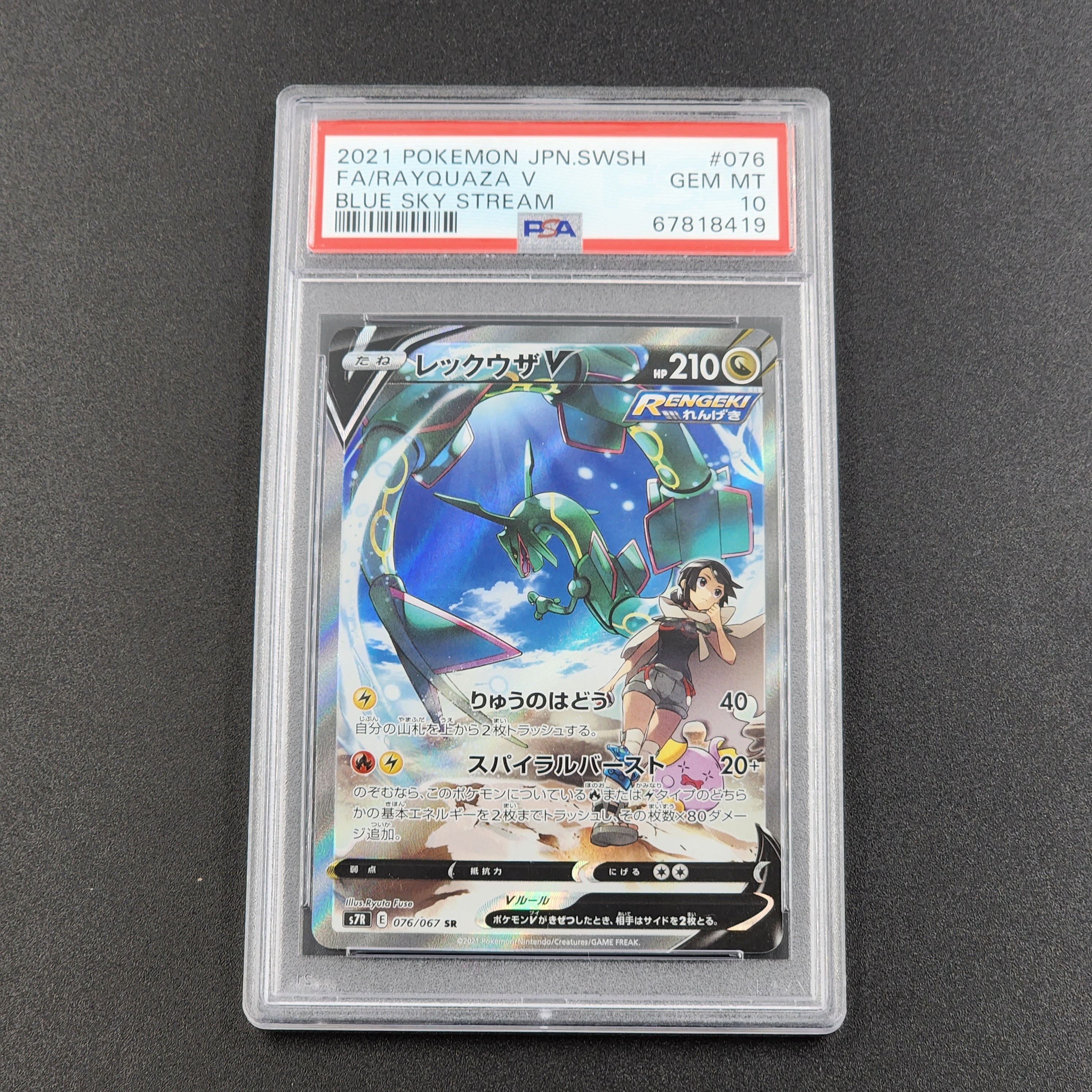 レックウザV SR: SA[S7R 076/067](拡張パック「蒼空ストリーム」)