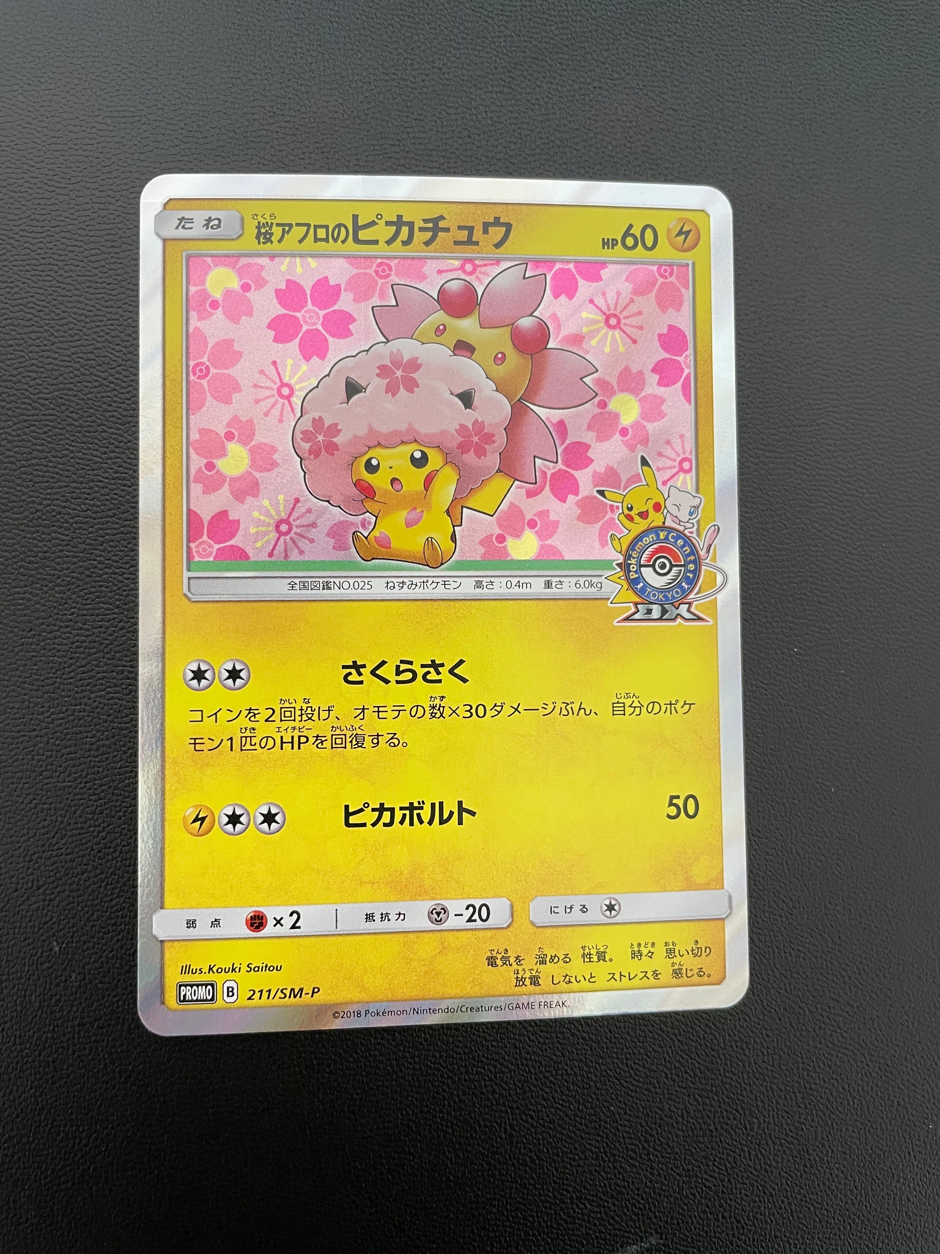 桜アフロのピカチュウ　211/SM-P 桜アフロのピカチュウ PROMO 211/SM-P 1枚の通販 BOOKOFF横浜センター