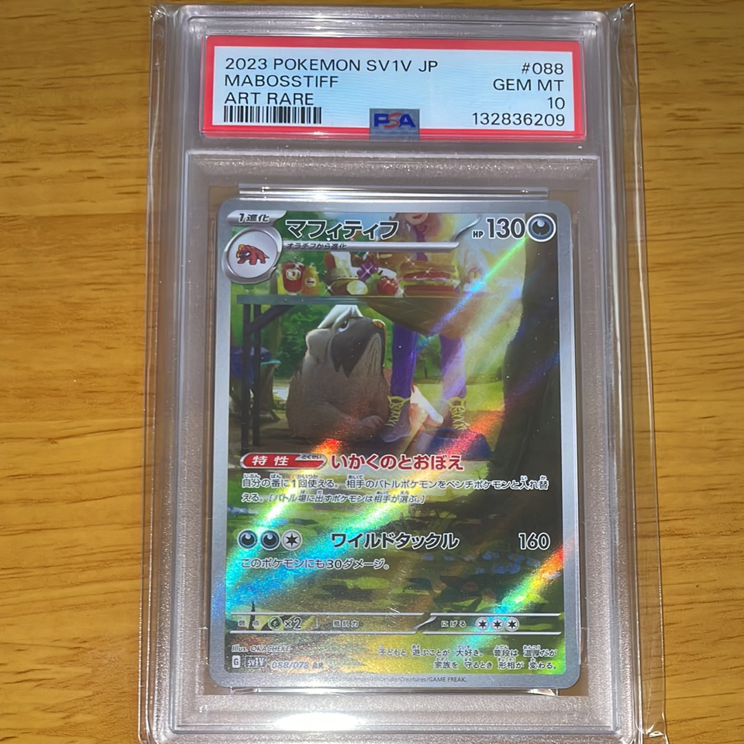 マフィティフ AR[SV1V 088/078](スカーレット&バイオレット 拡張パック「バイオレットex」)