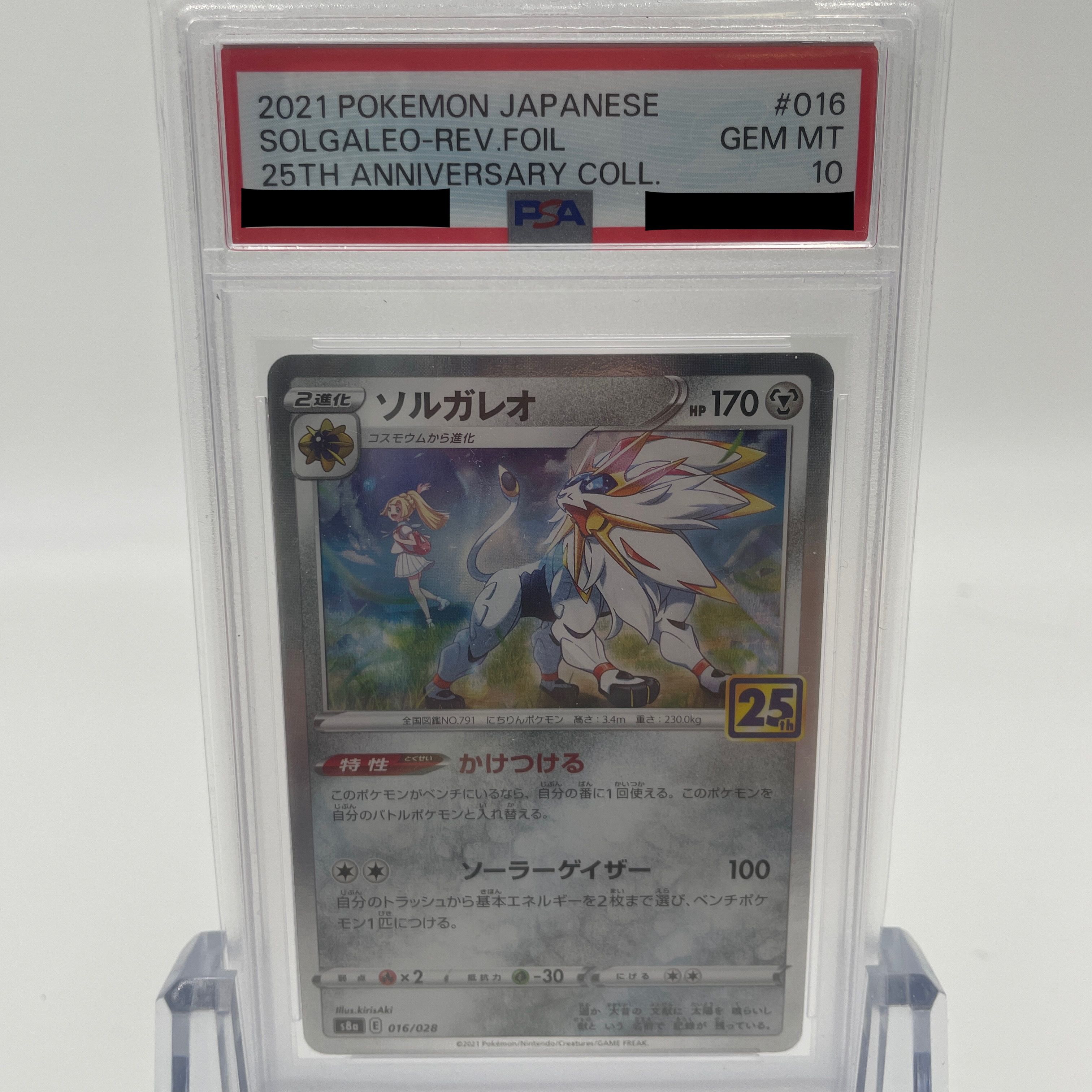 ソルガレオ(リーリエ) [S8a 016/028](拡張パック「25th ANNIVERSARY COLLECTION」)