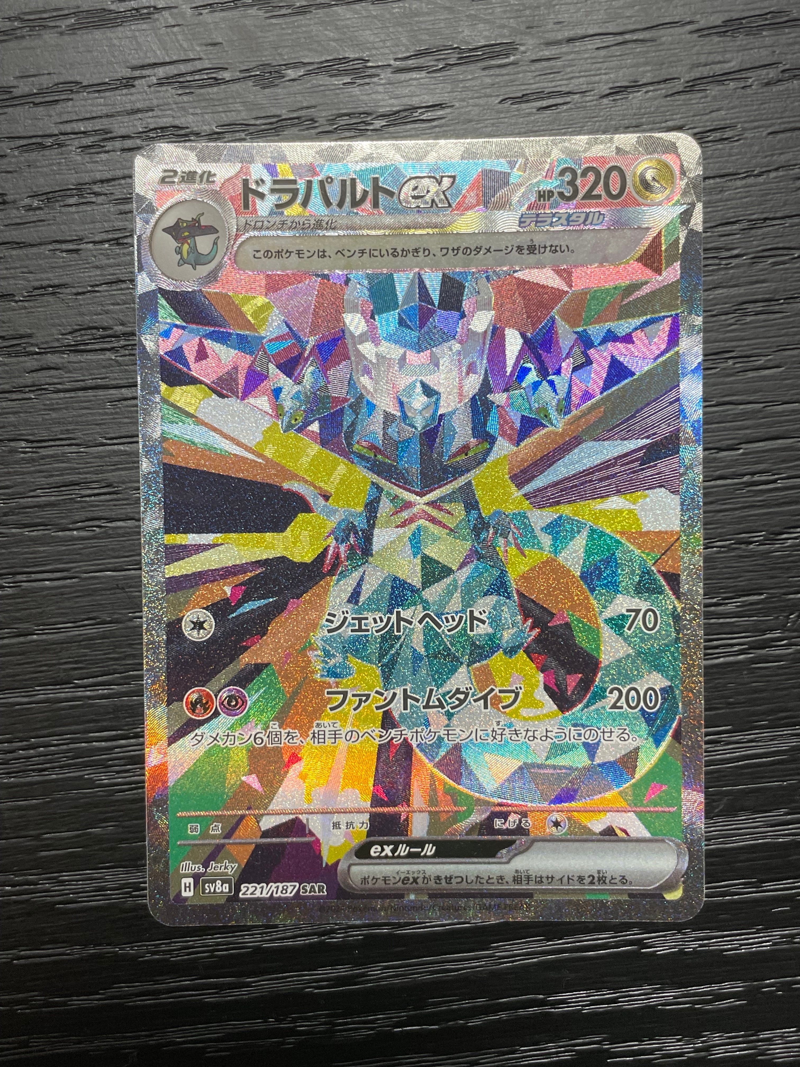 ドラパルトex SAR [SV8a 221/187](ハイクラスパック「テラスタルフェスex」)