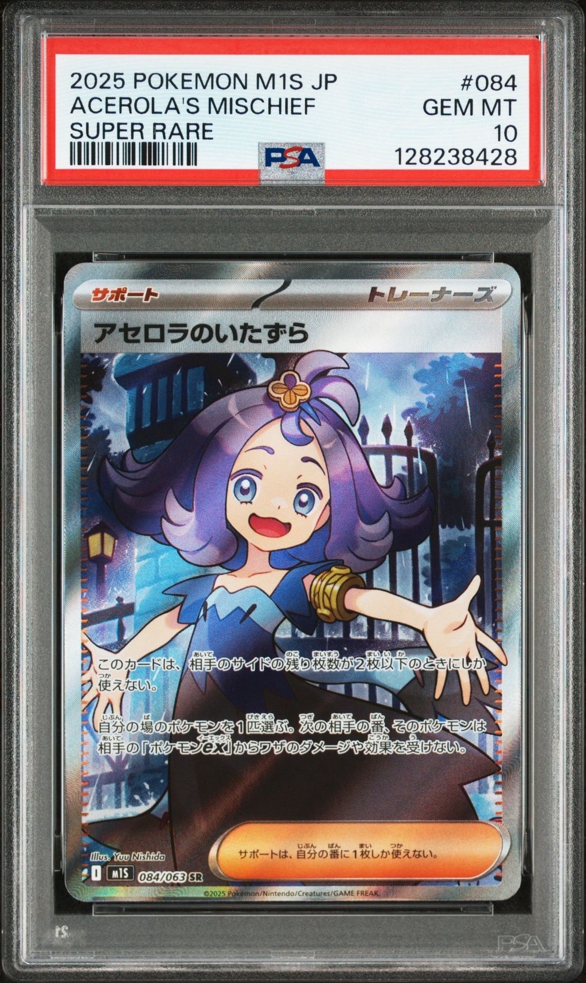 アセロラのいたずら SR [M1S 084/063](拡張パック「メガシンフォニア」)