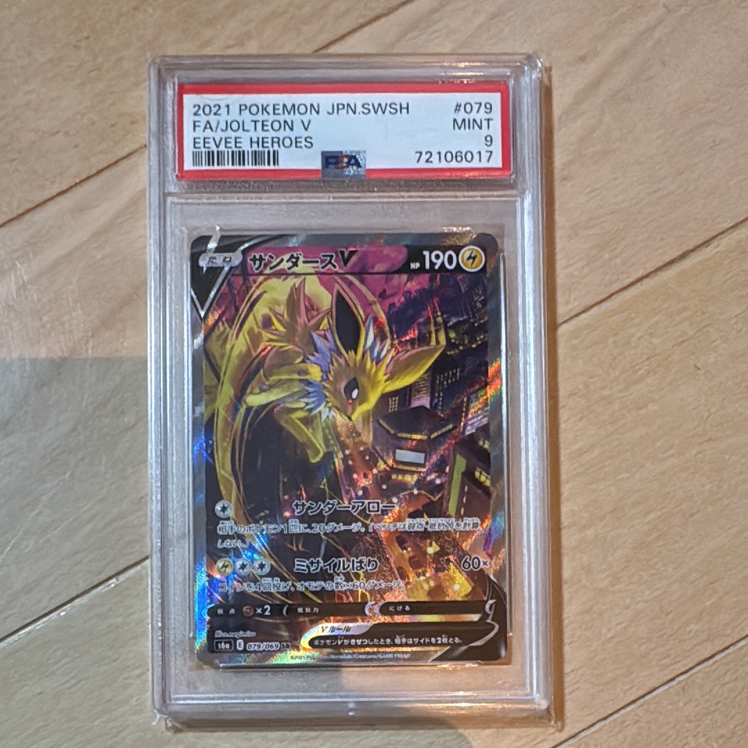 PSA9】サンダースV SR: SA[S6a 079/069](強化拡張パック