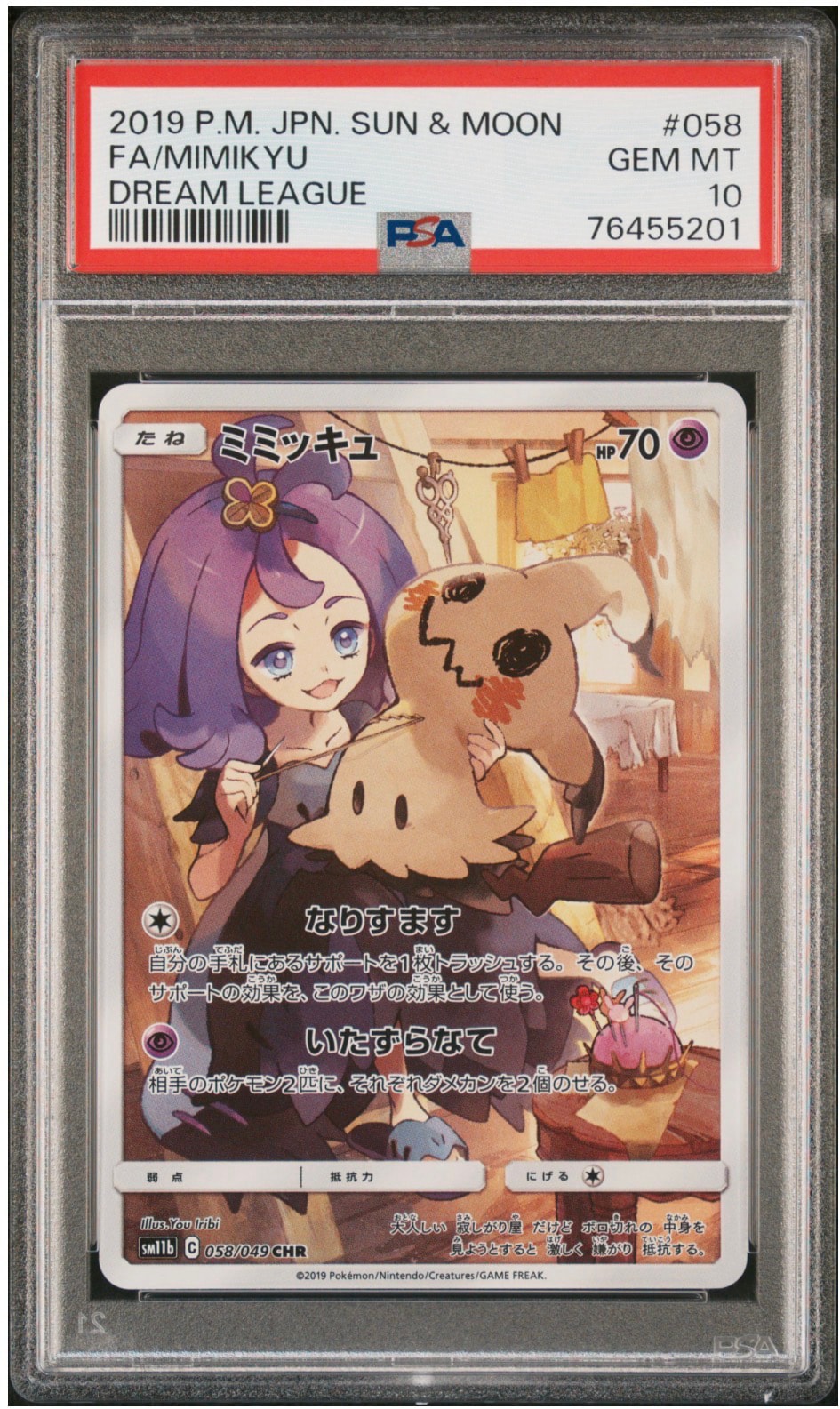 ミミッキュ (アセロラ) CHR[SM11b 058/049](強化拡張パック「ドリームリーグ」)