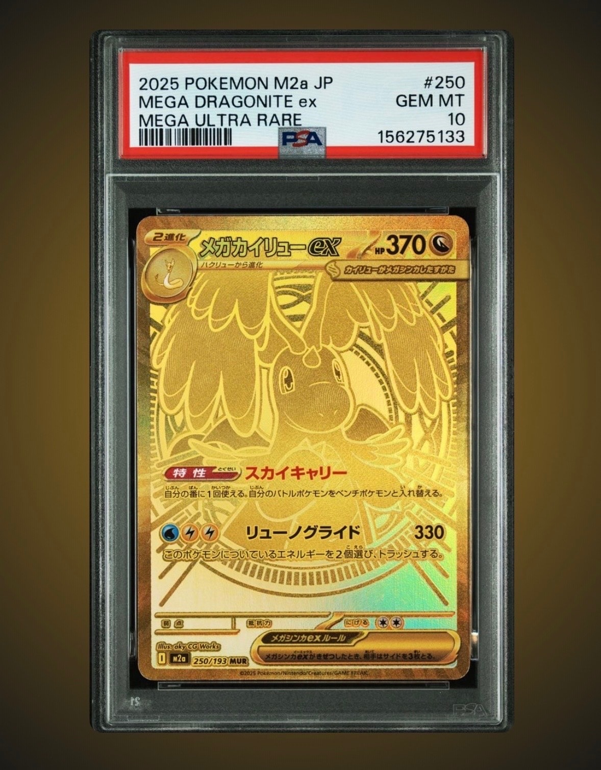 メガカイリューex MUR [M2a 250/193](ハイクラスパック「MEGAドリームex」)