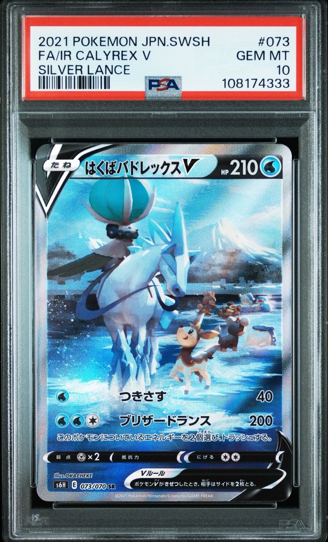 はくばバドレックスV SR: SA[S6H 073/070](拡張パック「白銀のランス」)