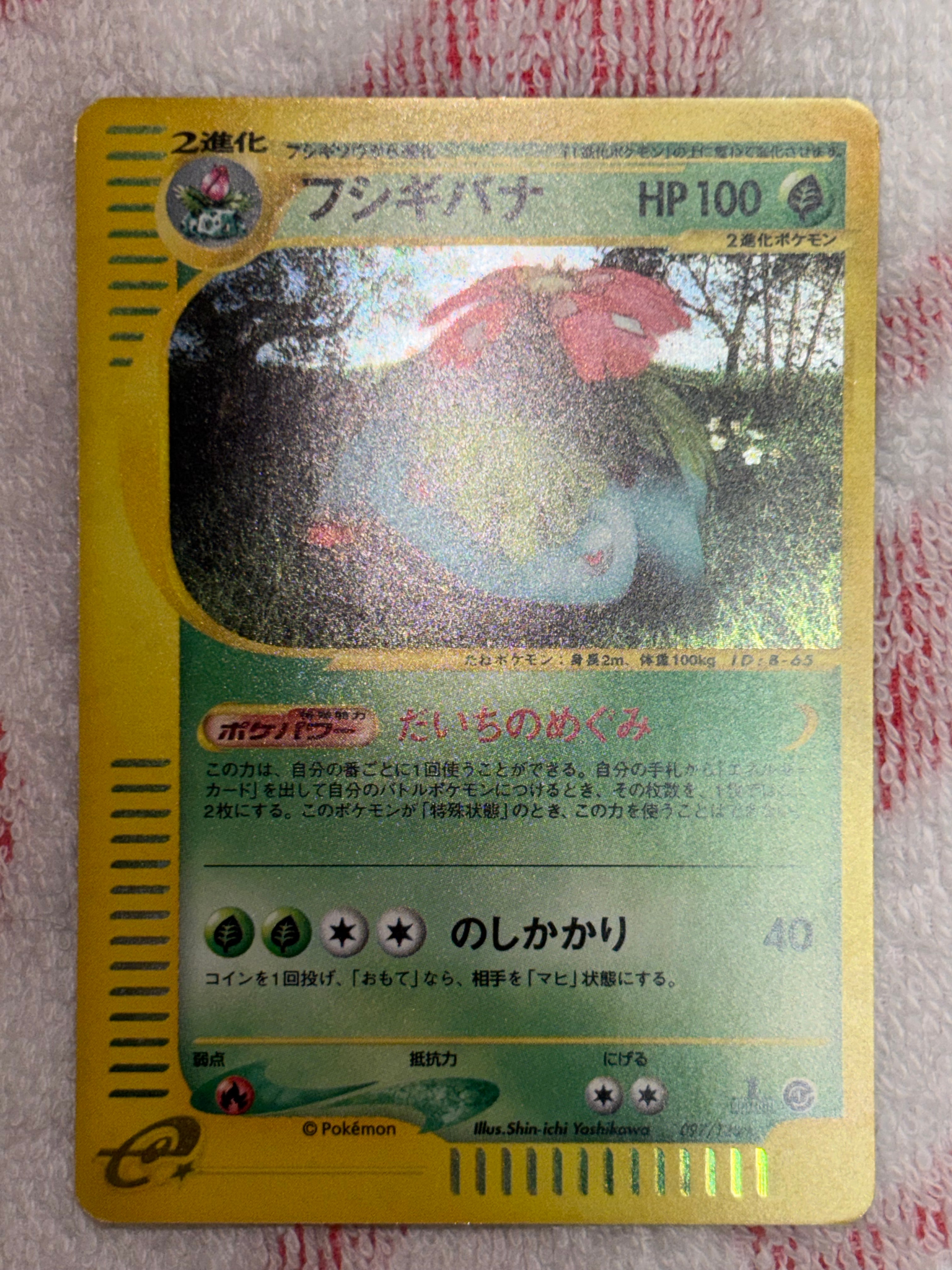 フシギバナ ★ :1ED [e1 097/128](ポケモンカードe 第1弾「基本拡張パック」)