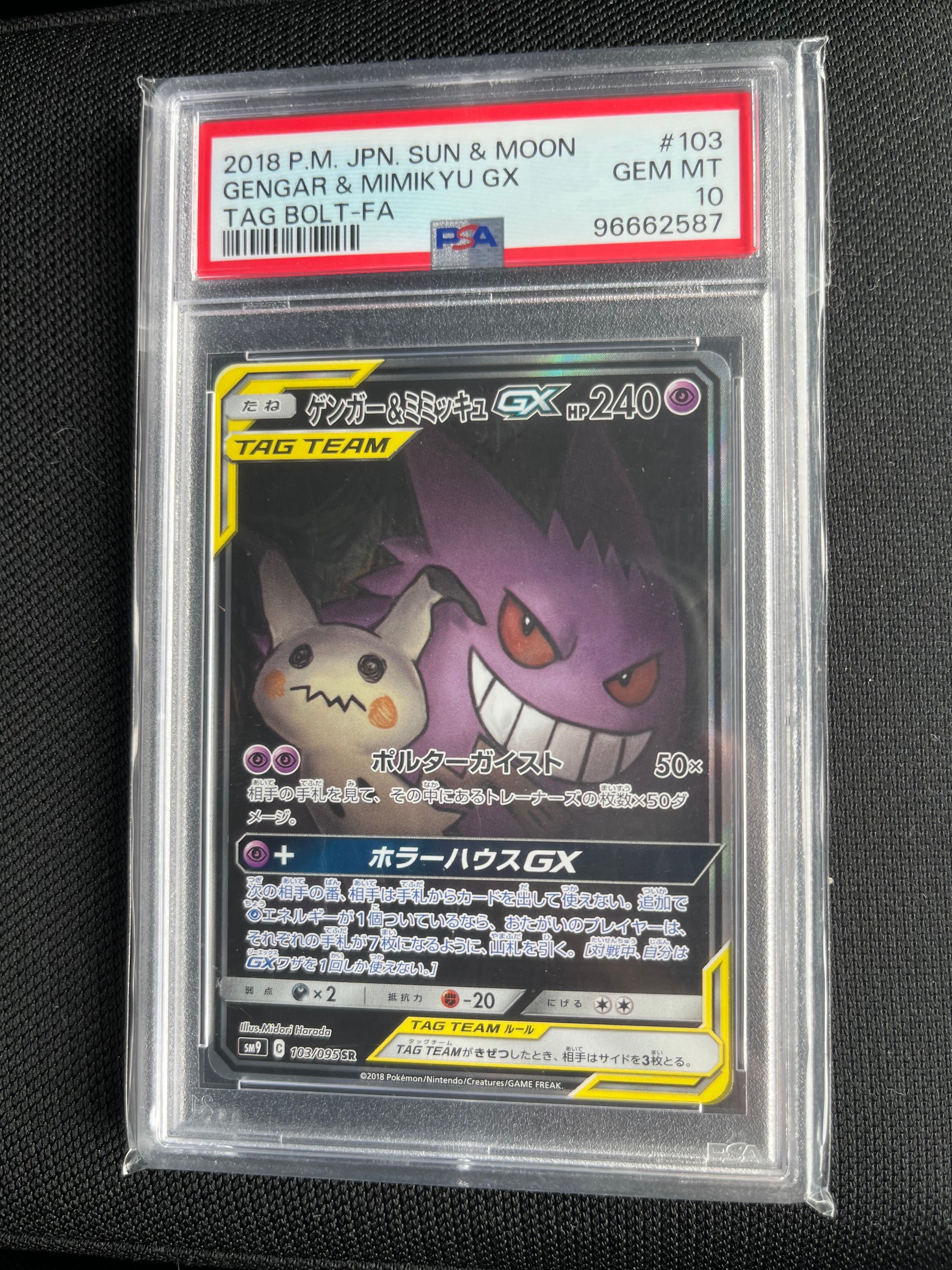 ゲンガー&ミミッキュGX SR: SA[SM9 103/095](拡張パック「タッグボルト」)