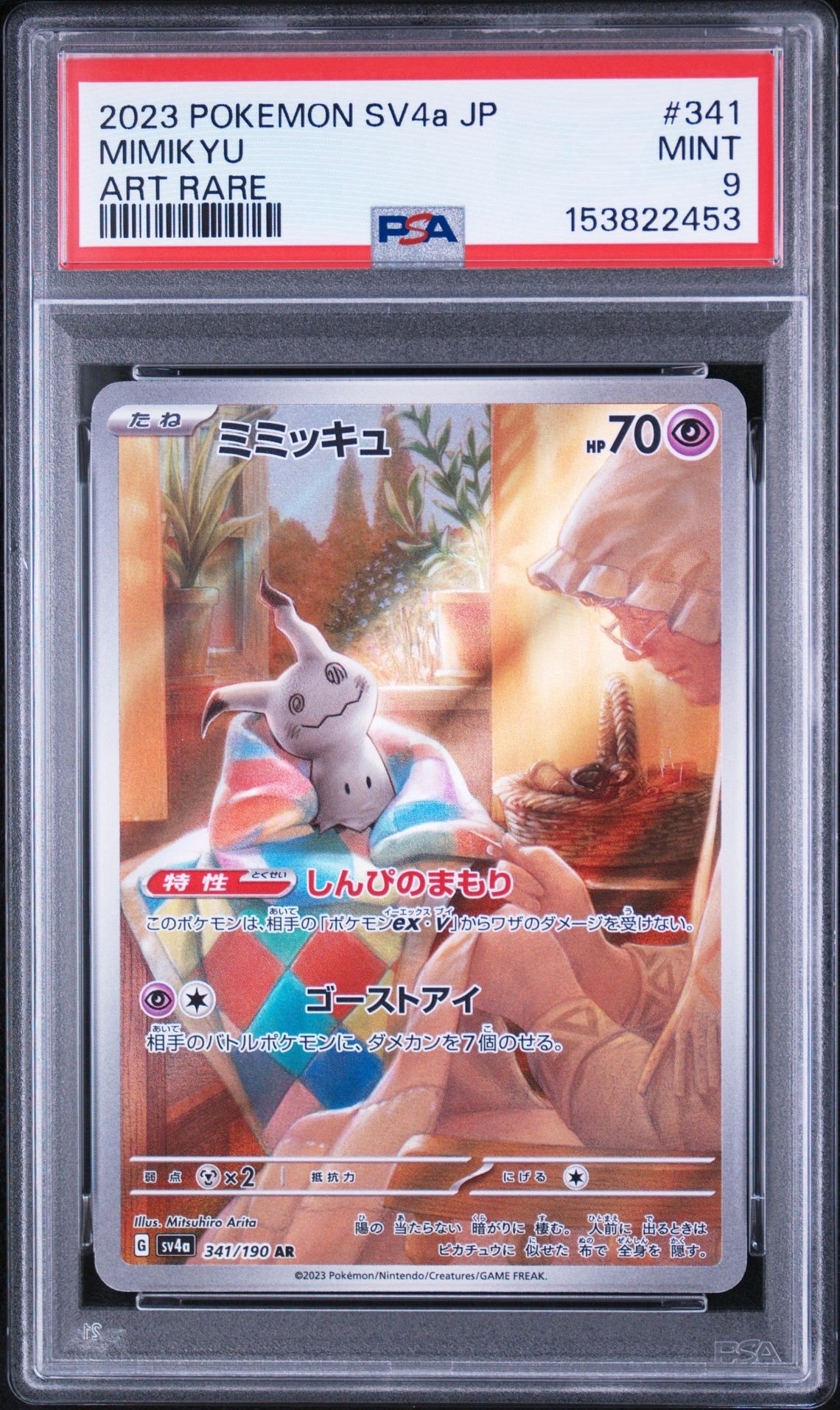 ミミッキュ AR [SV4a 341/190]シャイニートレジャーex ミミッキュ AR [SV4a 341/190](ハイクラスパック「シャイニー
